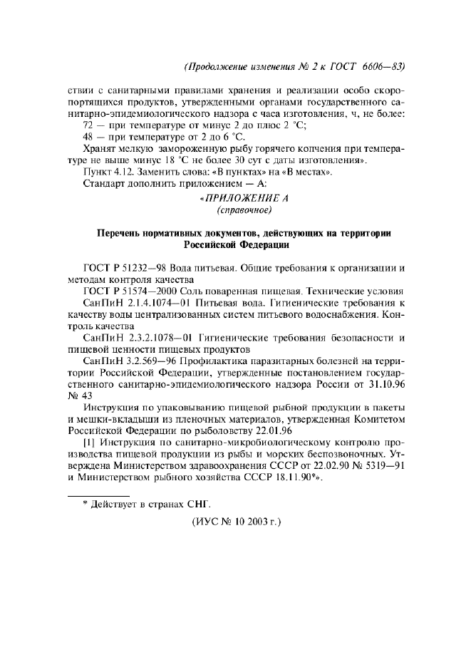 Изменение №2 к ГОСТ 6606-83