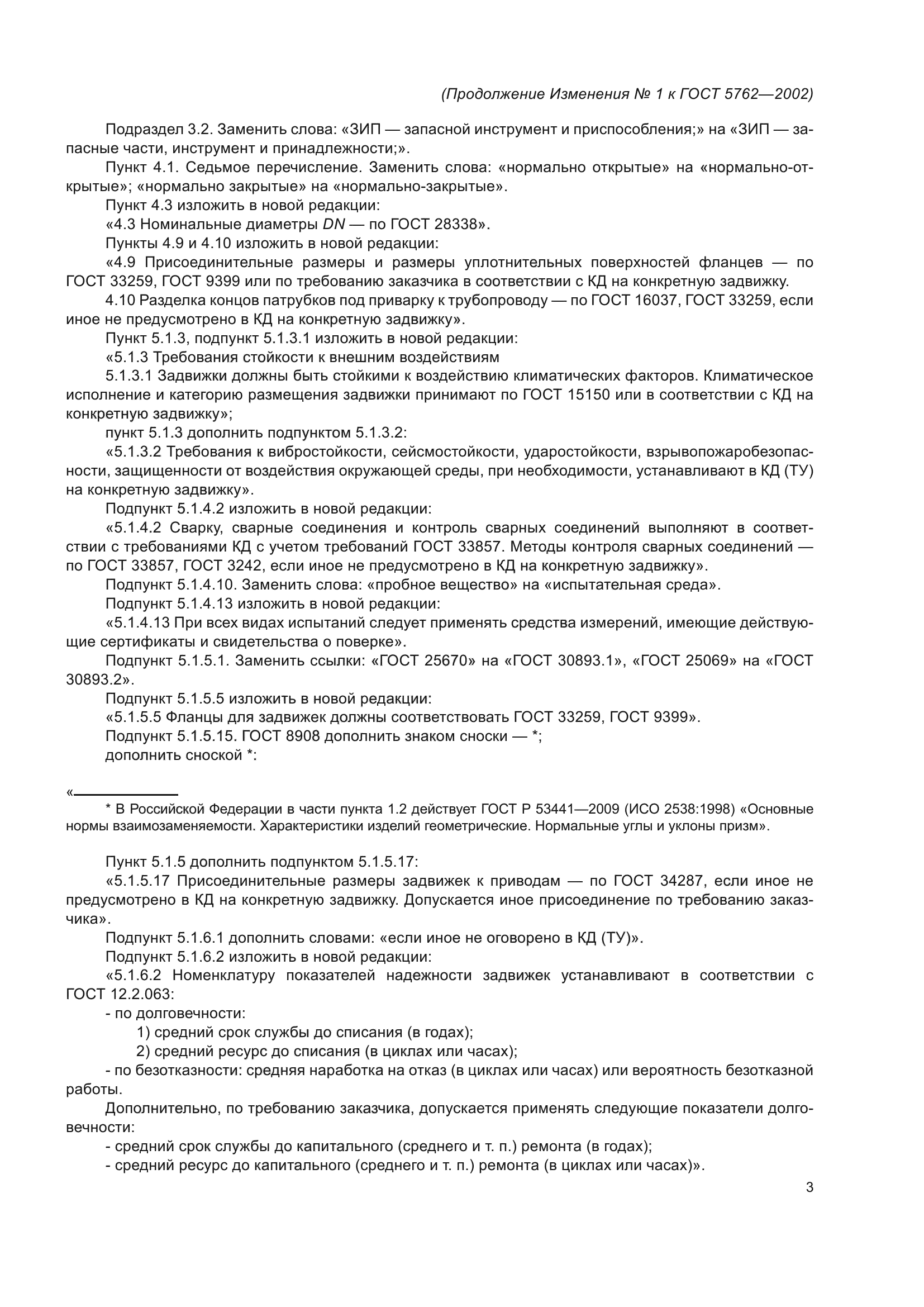 Изменение №1 к ГОСТ 5762-2002