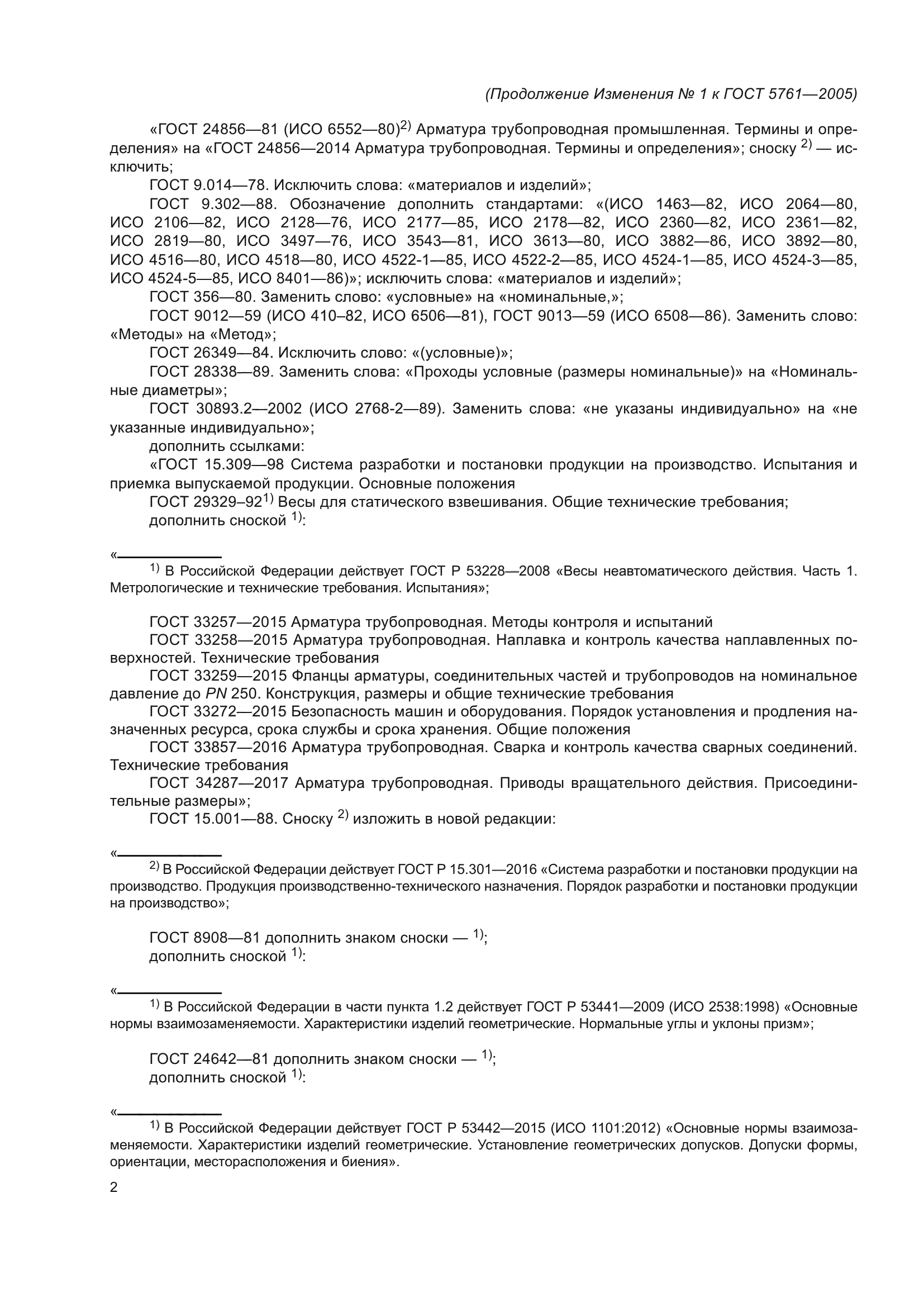 Изменение №1 к ГОСТ 5761-2005