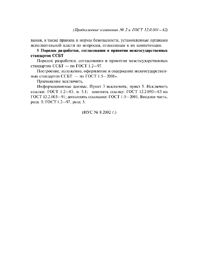 Изменение №2 к ГОСТ 12.0.001-82