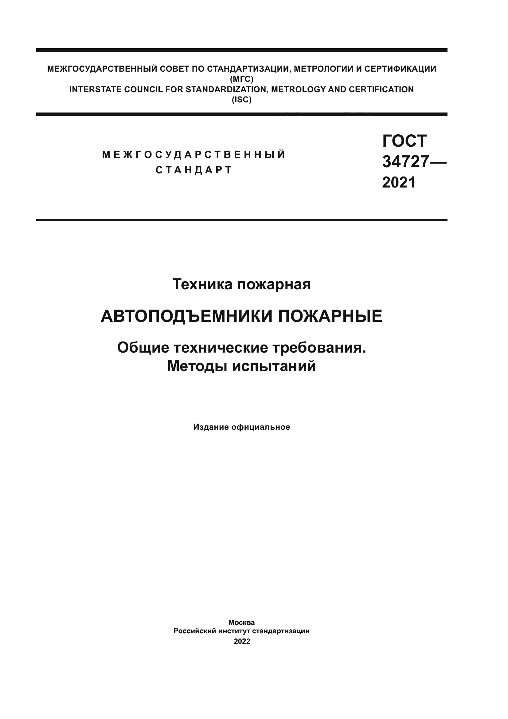 Скачать ГОСТ 34727-2021 Техника пожарная. Автоподъемники пожарные. Общие  технические требования. Методы испытаний