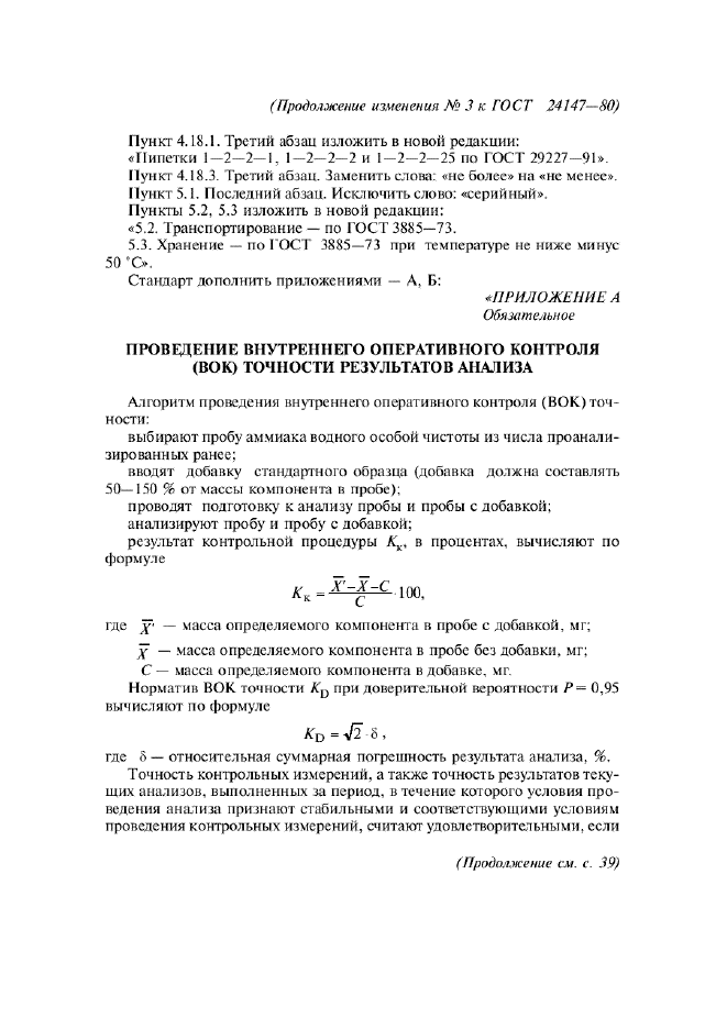 Изменение №3 к ГОСТ 24147-80