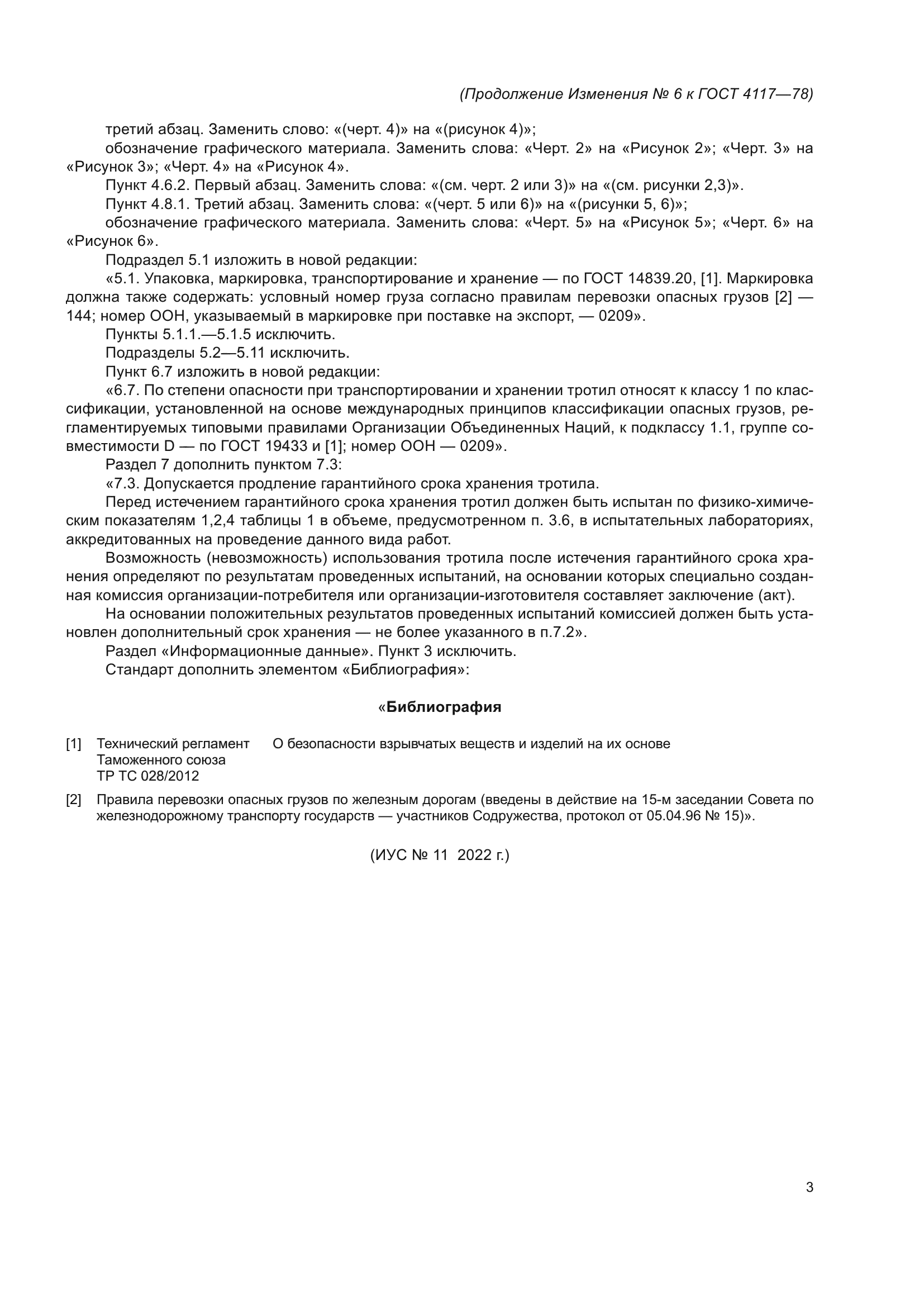 Изменение №6 к ГОСТ 4117-78