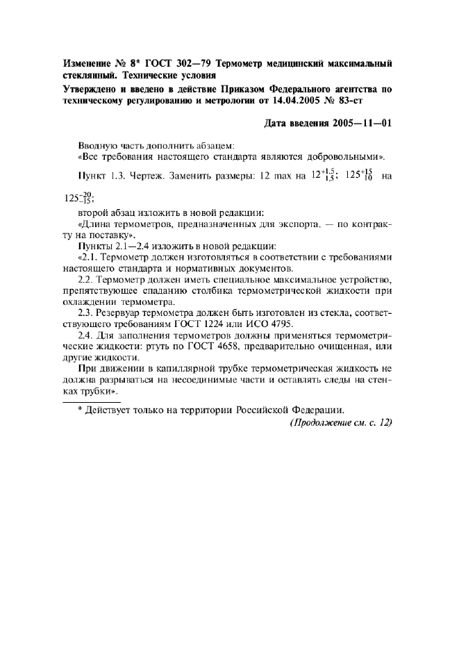 Изменение №8 к ГОСТ 302-79