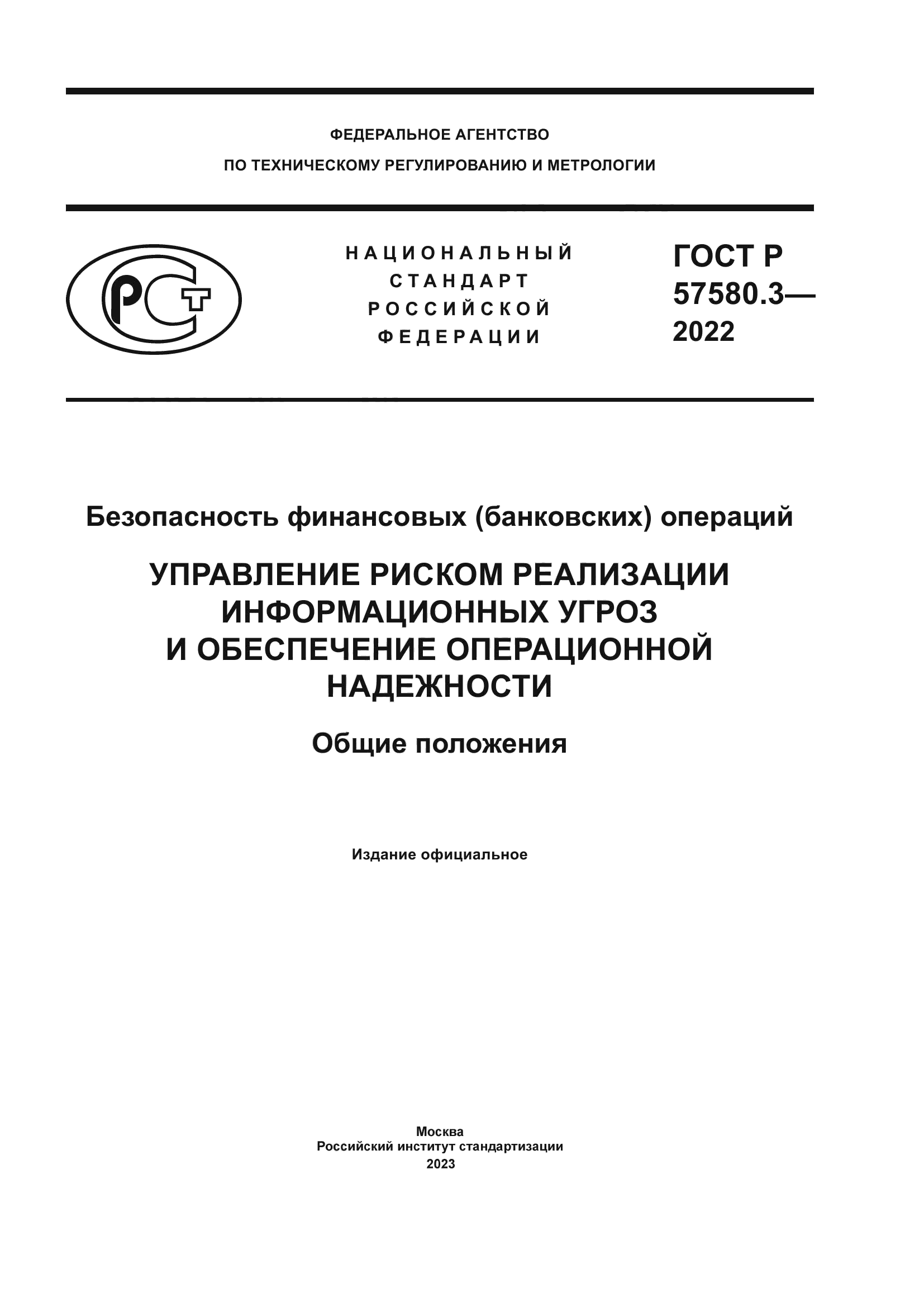 Скачать ГОСТ Р 57580.3-2022 Безопасность финансовых (банковских) операций. Управление  риском реализации информационных угроз и обеспечение операционной  надежности. Общие положения