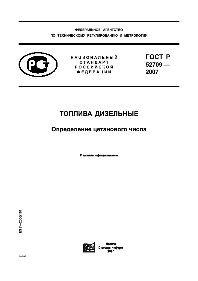 ГОСТ Р 52709-2007