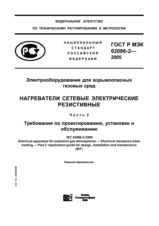 ГОСТ Р МЭК 62086-2-2005