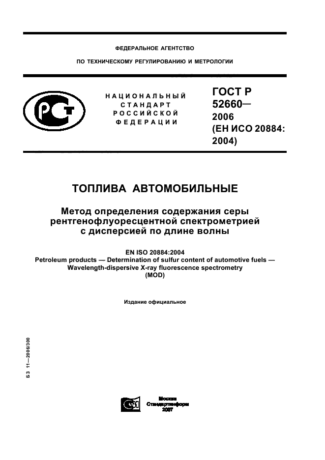 ГОСТ Р 52660-2006