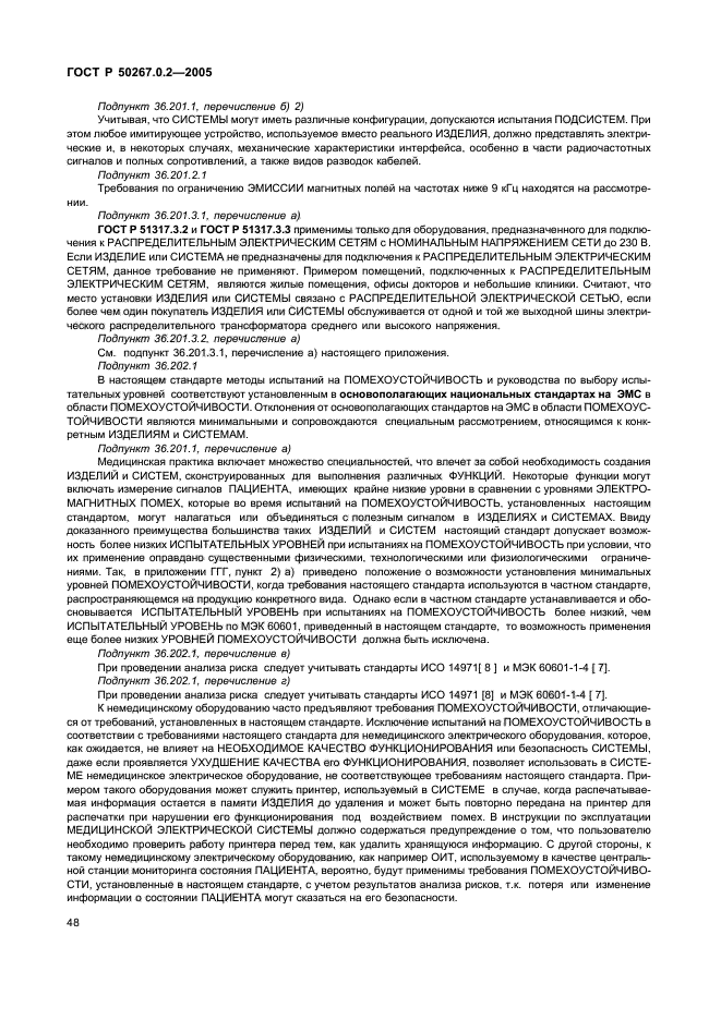 ГОСТ Р 50267.0.2-2005