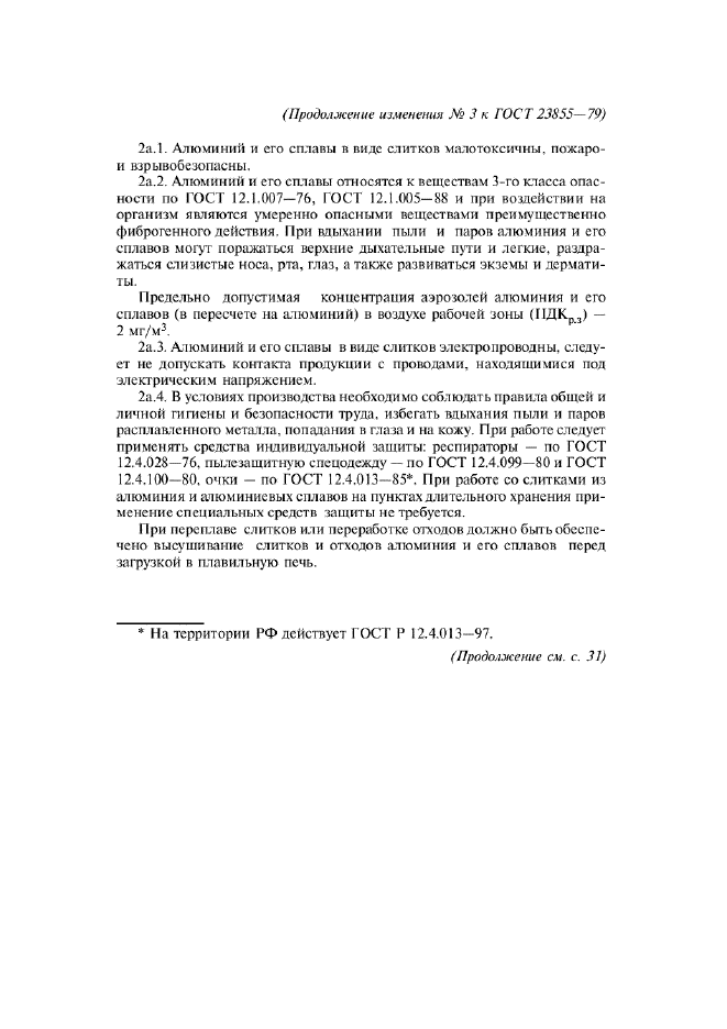 Изменение №3 к ГОСТ 23855-79