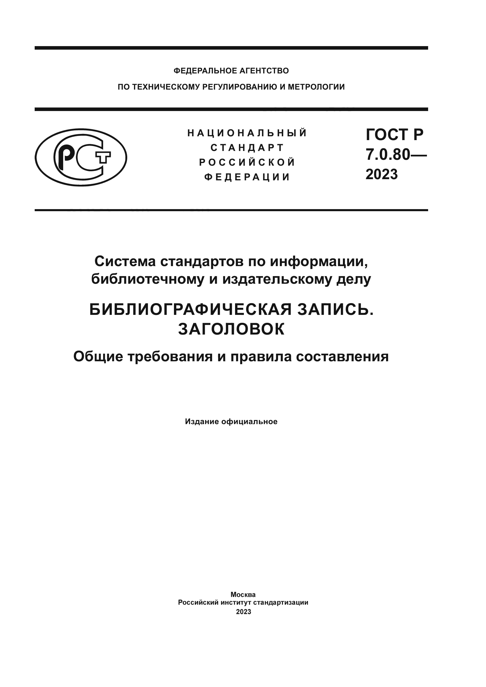 Гост 2023 88