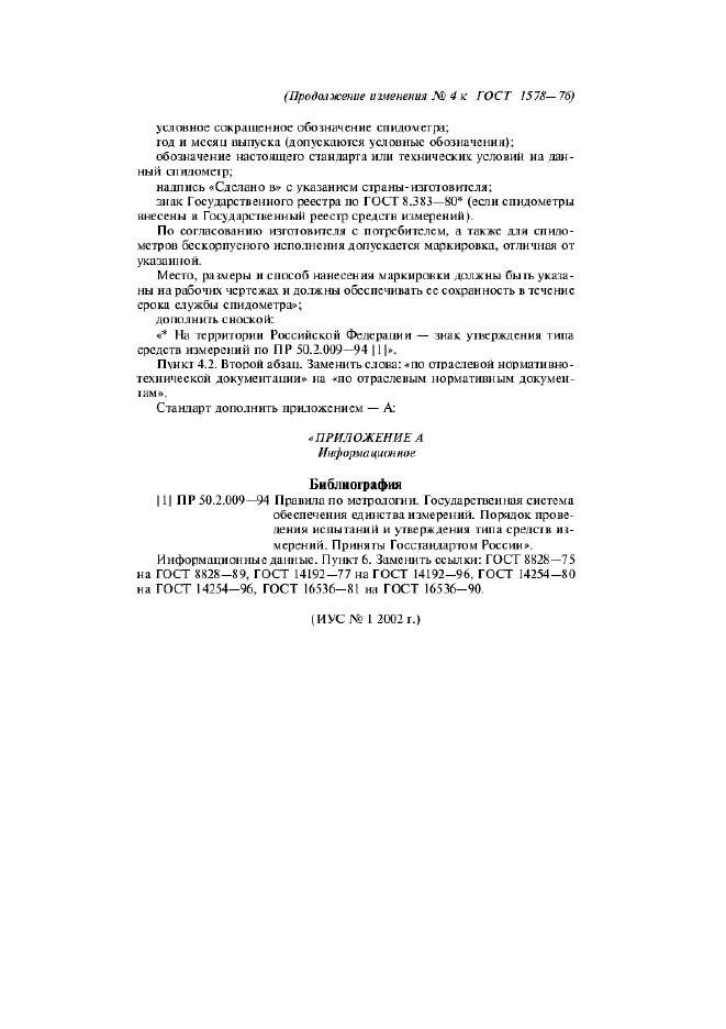 Изменение №4 к ГОСТ 1578-76