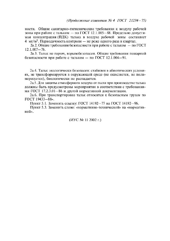 Изменение №4 к ГОСТ 21234-75