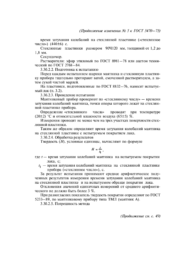 Изменение №5 к ГОСТ 5470-75