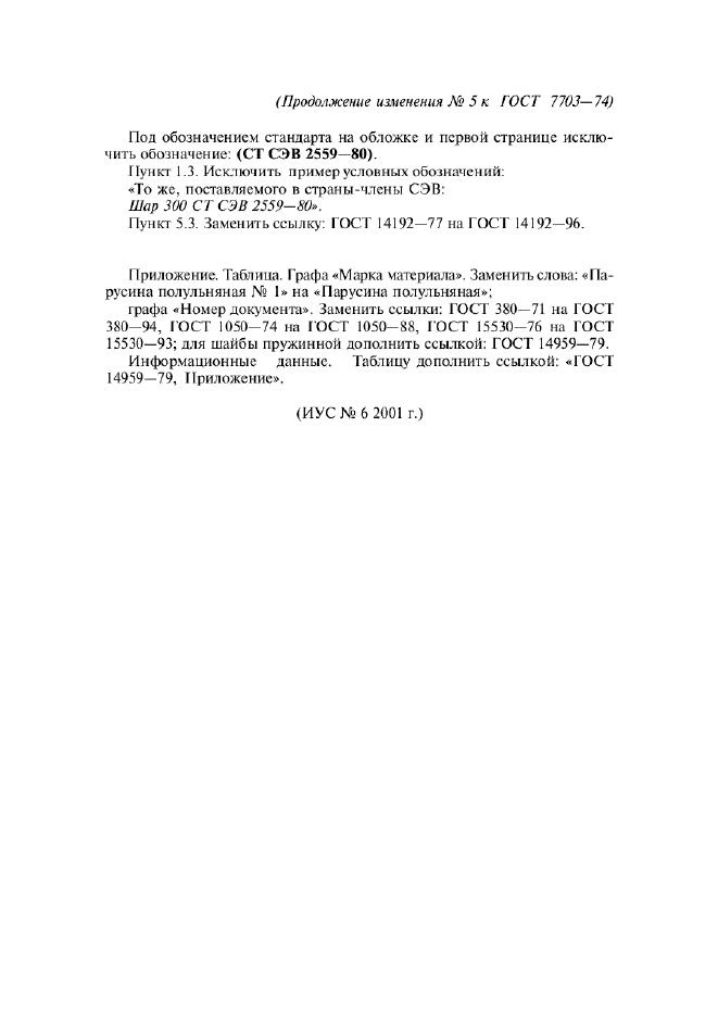 Изменение №5 к ГОСТ 7703-74