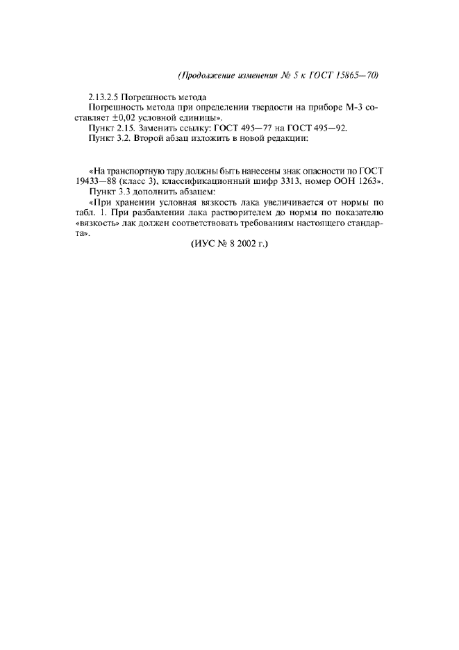 Изменение №5 к ГОСТ 15865-70