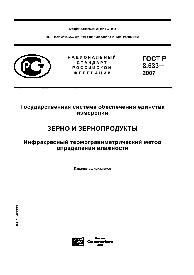 ГОСТ Р 8.633-2007