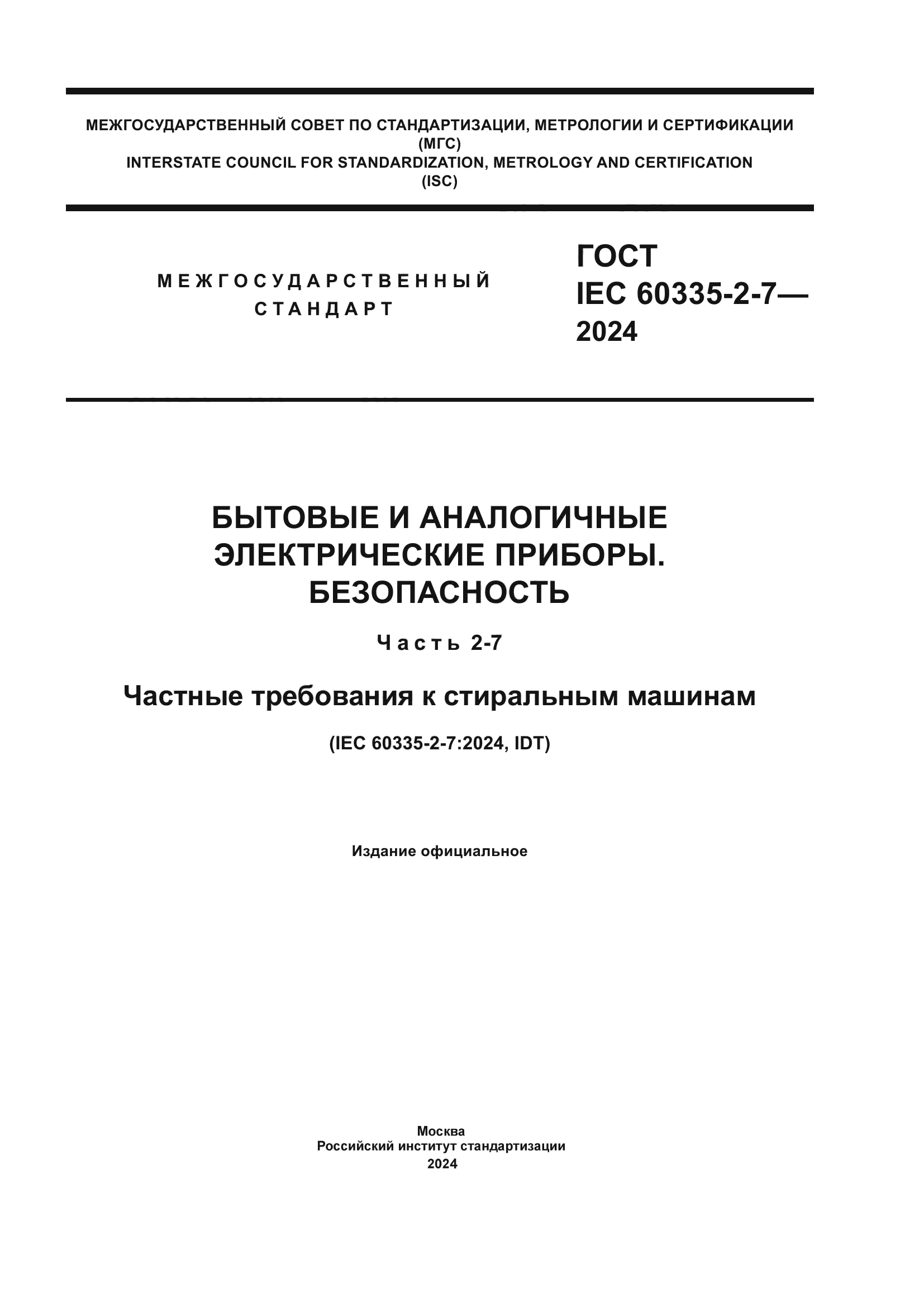 ГОСТ IEC 60335-2-7-2024