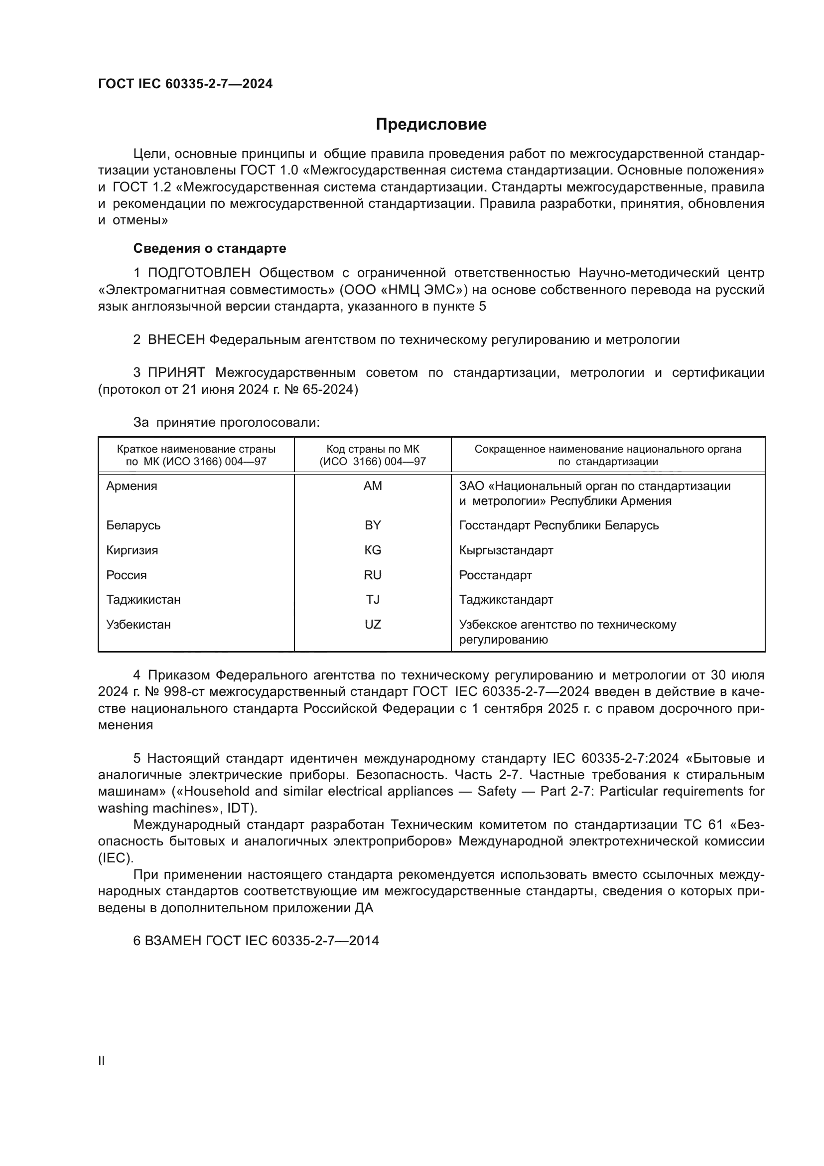 ГОСТ IEC 60335-2-7-2024