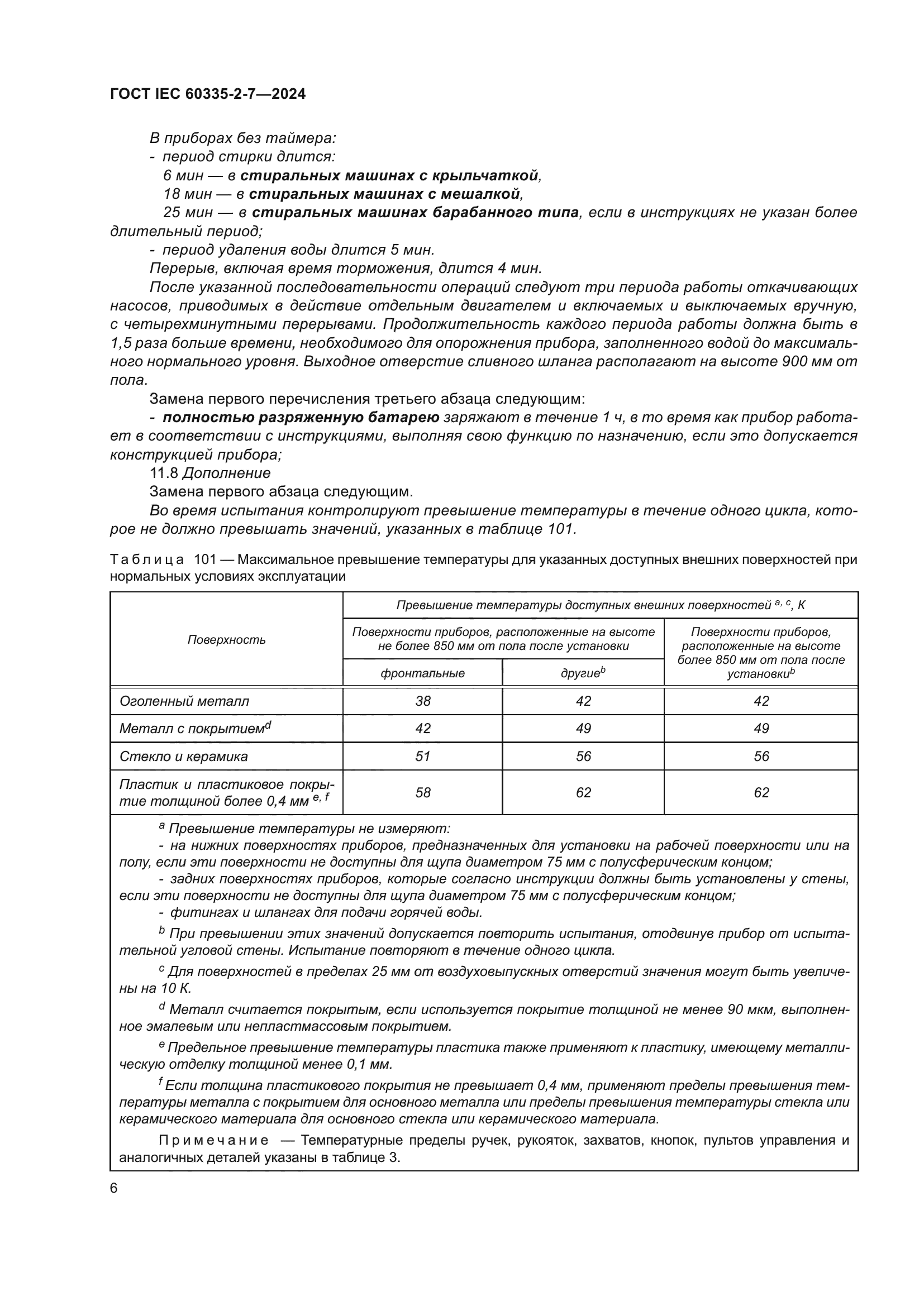 ГОСТ IEC 60335-2-7-2024