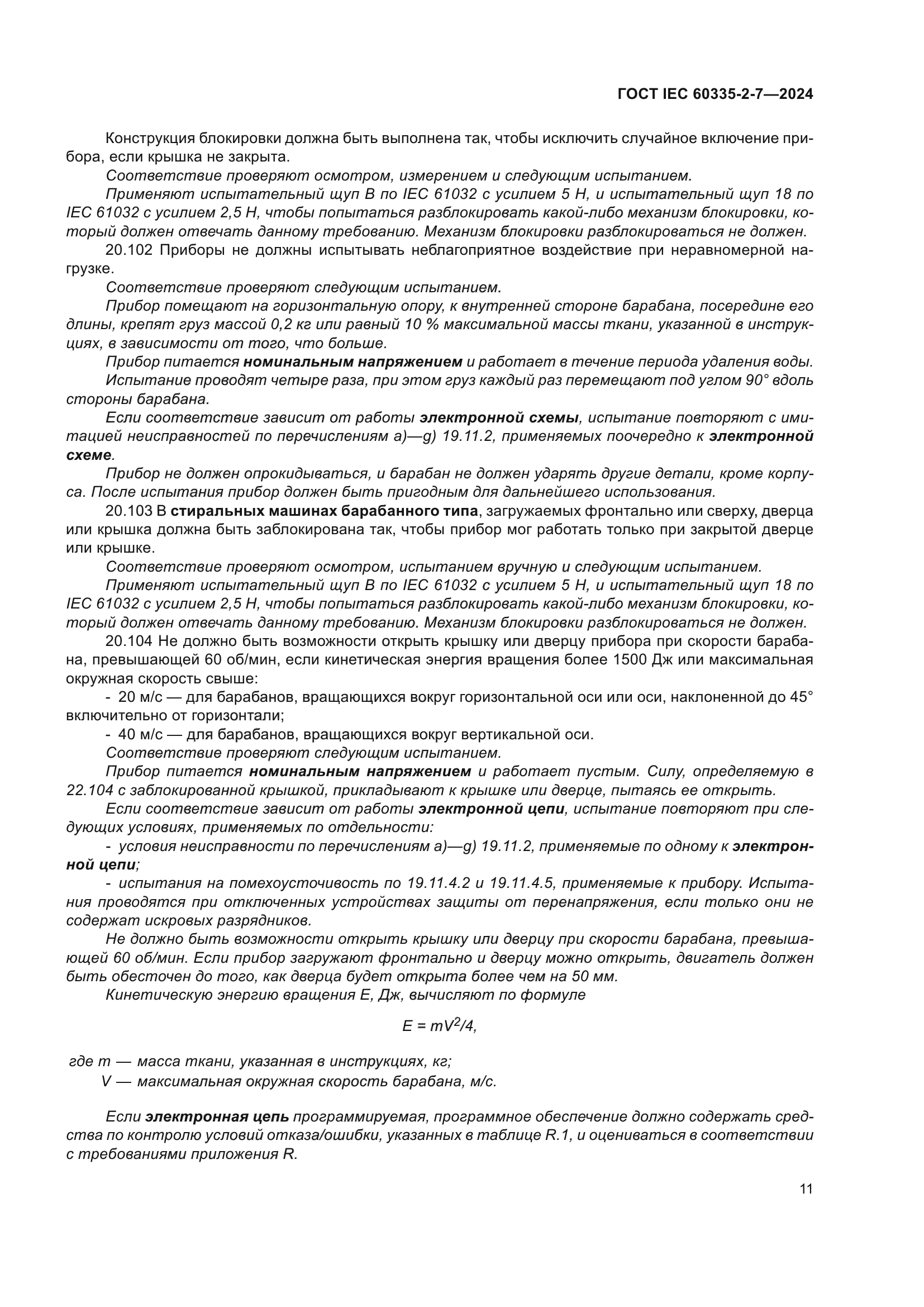 ГОСТ IEC 60335-2-7-2024