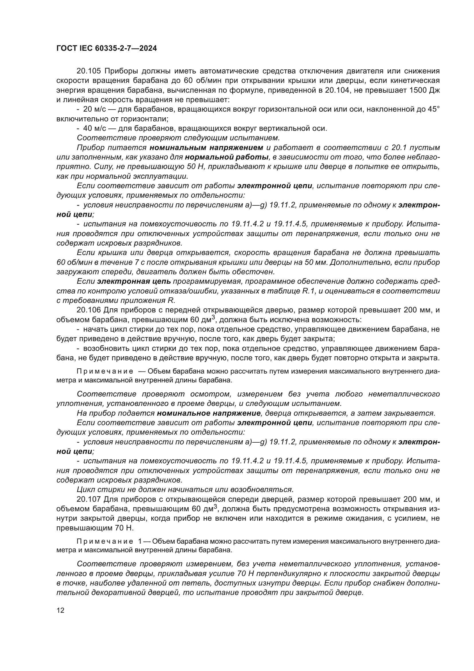 ГОСТ IEC 60335-2-7-2024