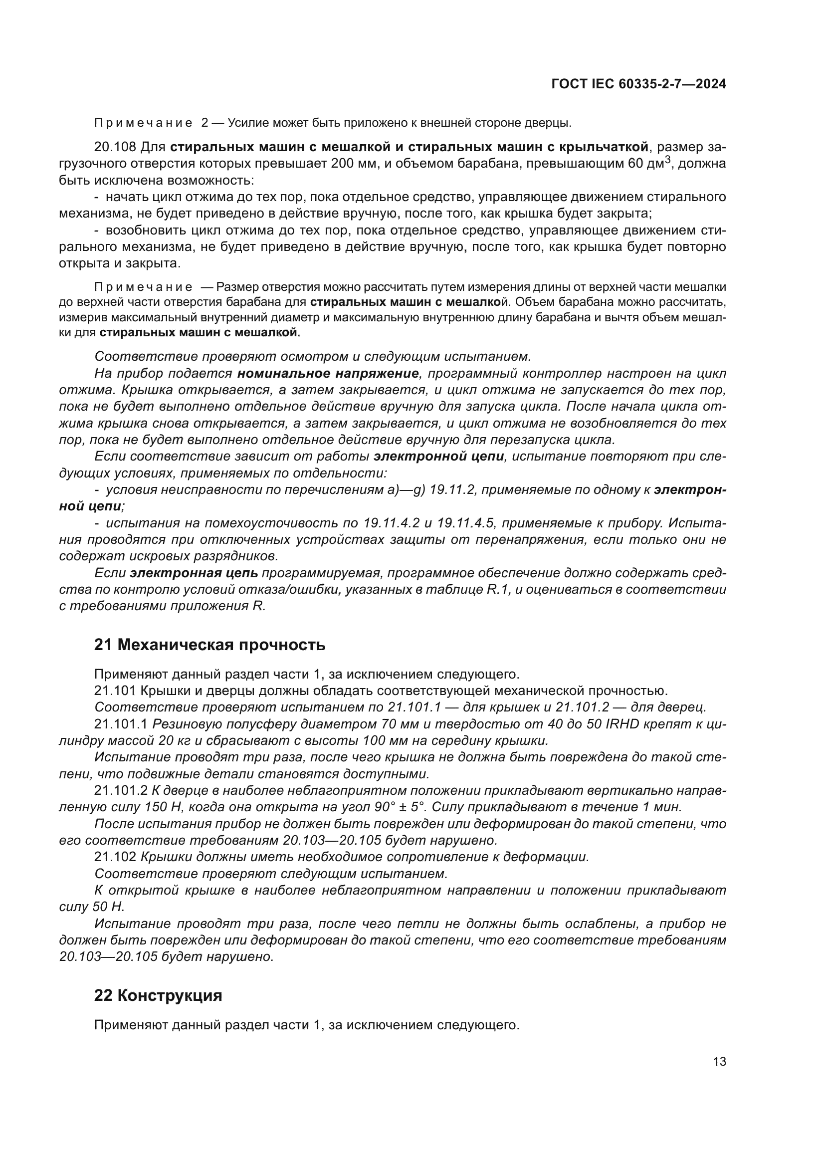 ГОСТ IEC 60335-2-7-2024