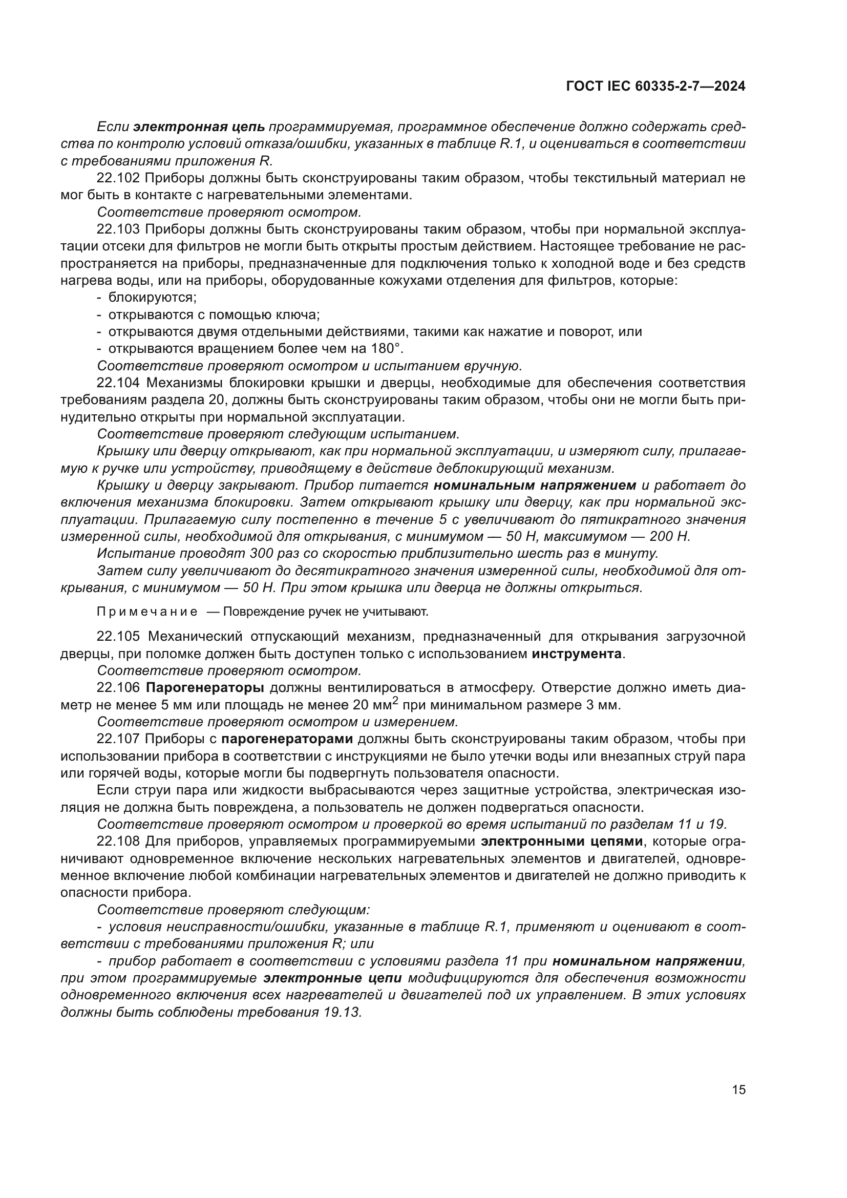ГОСТ IEC 60335-2-7-2024