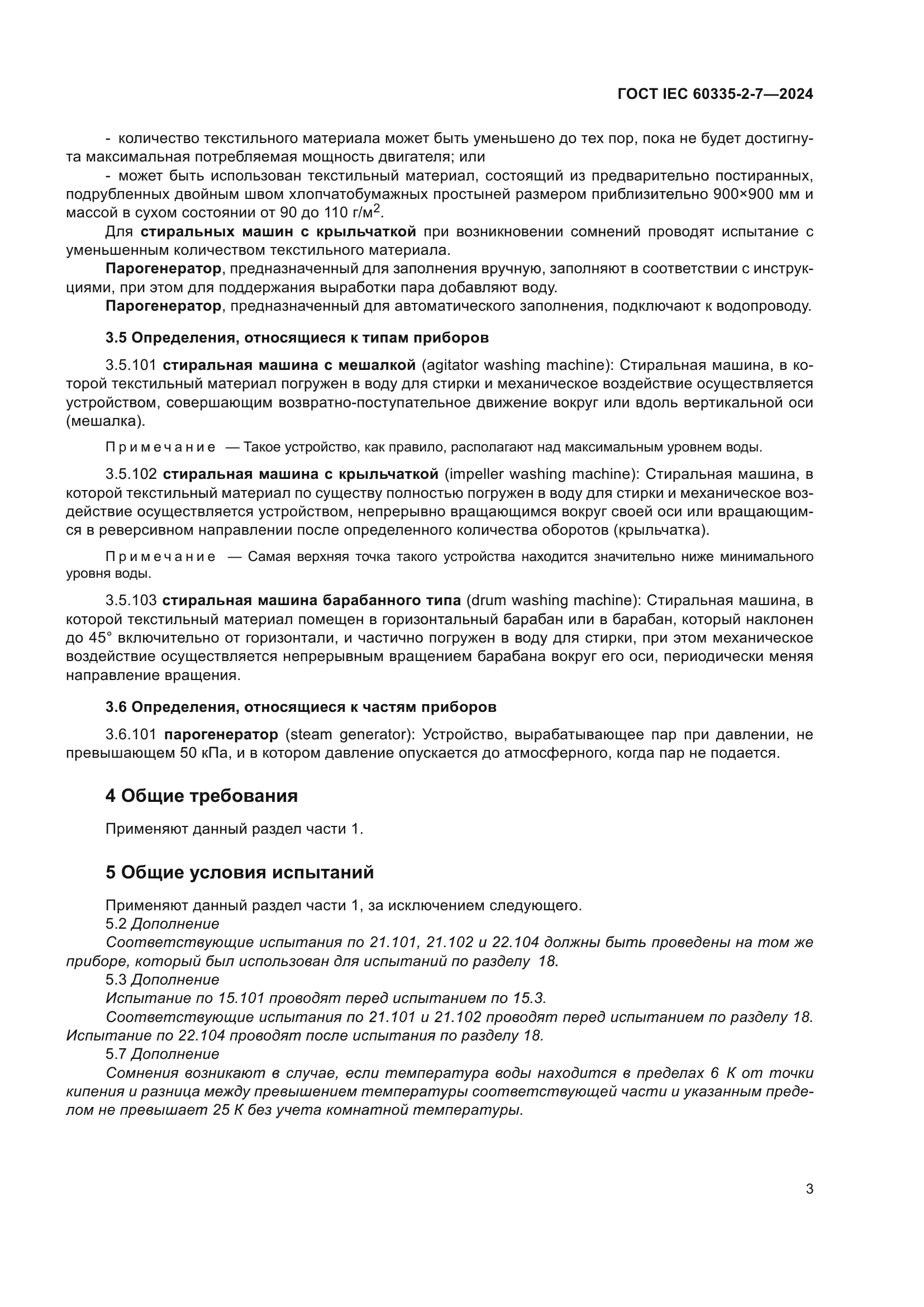 ГОСТ IEC 60335-2-7-2024