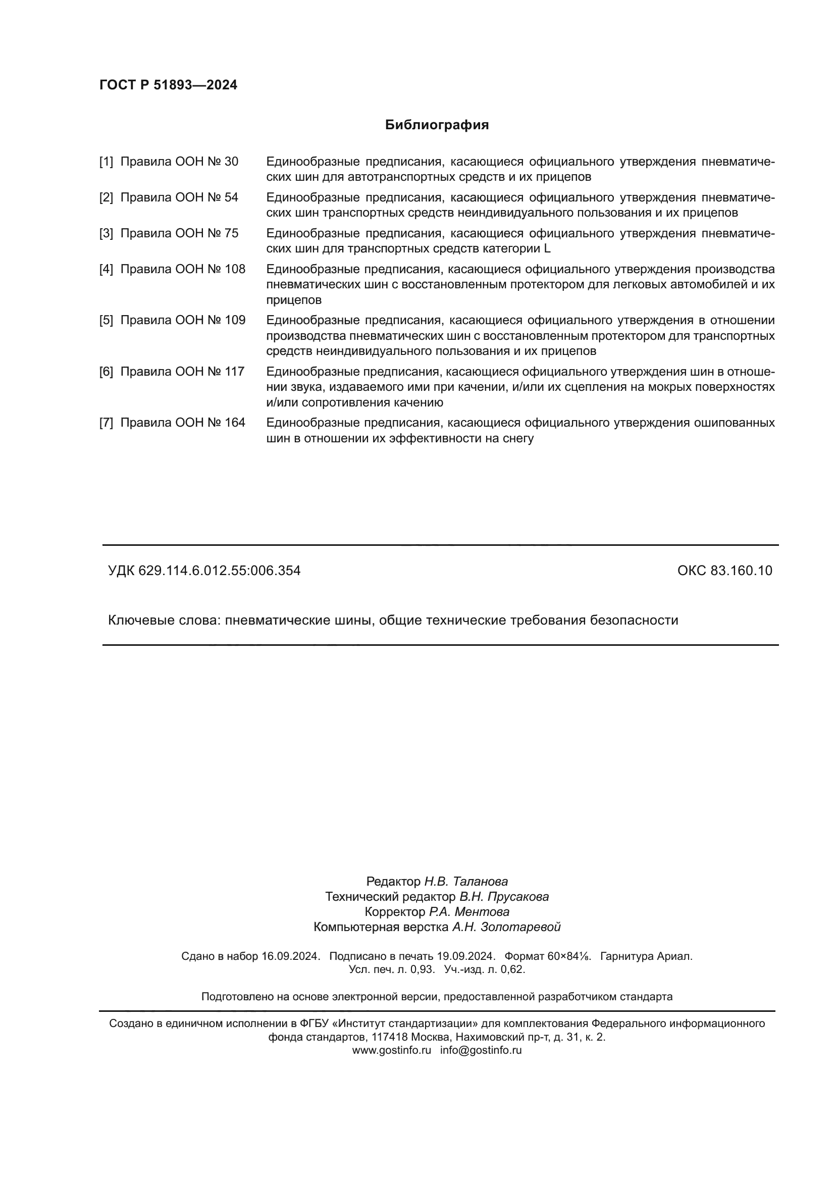 ГОСТ Р 51893-2024