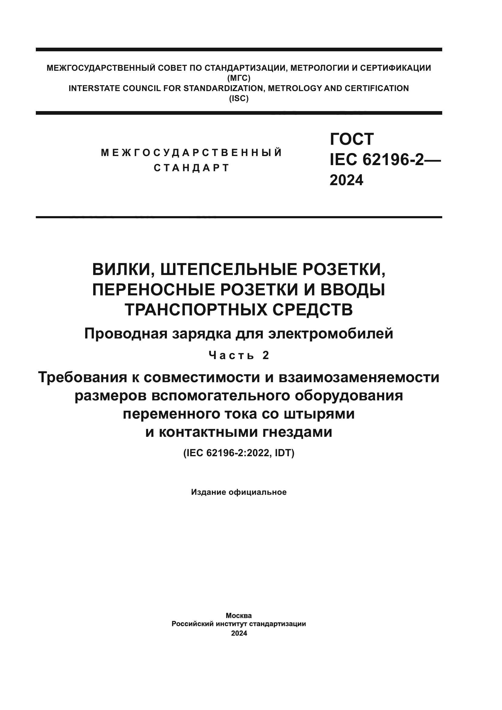 ГОСТ IEC 62196-2-2024