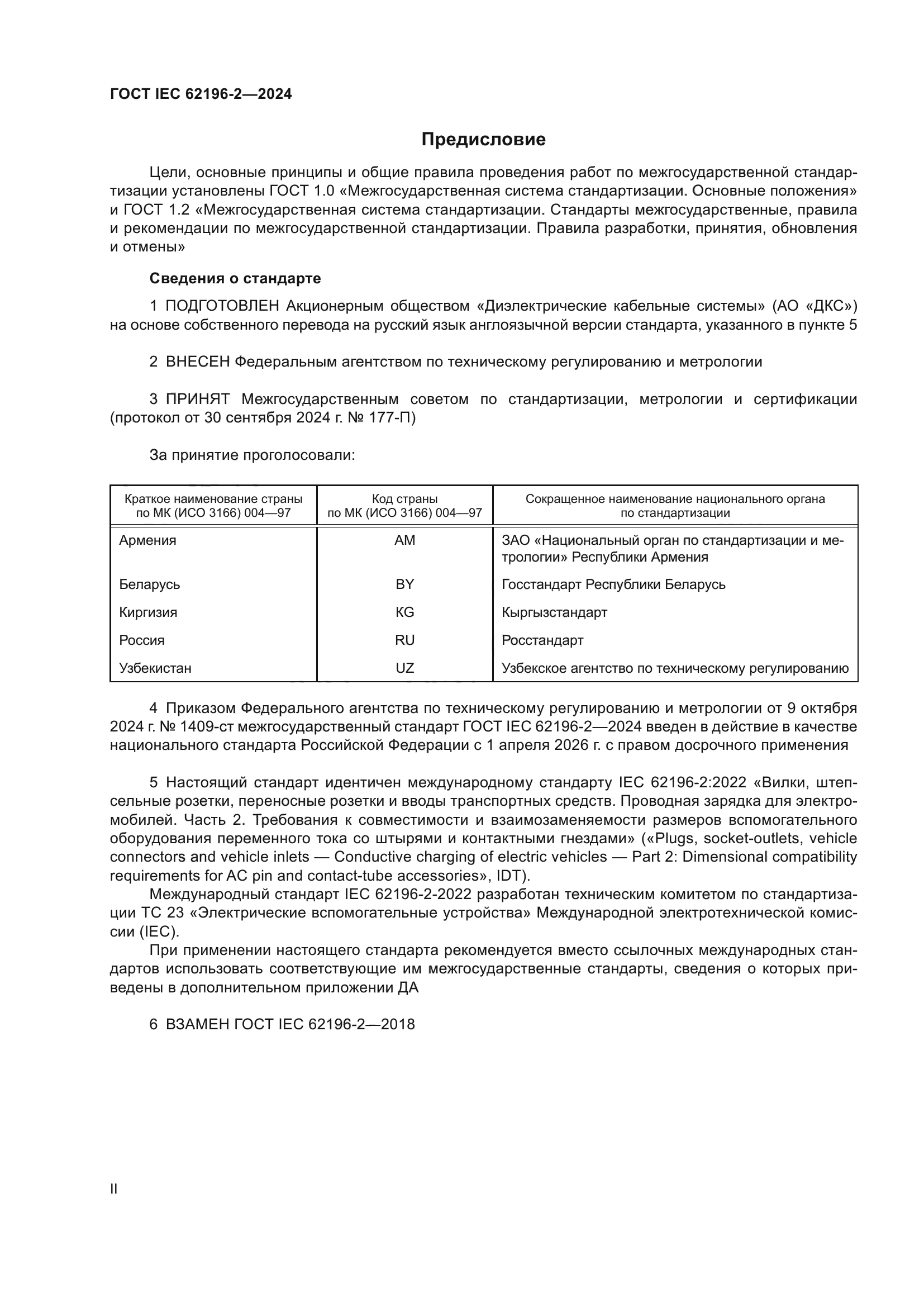 ГОСТ IEC 62196-2-2024