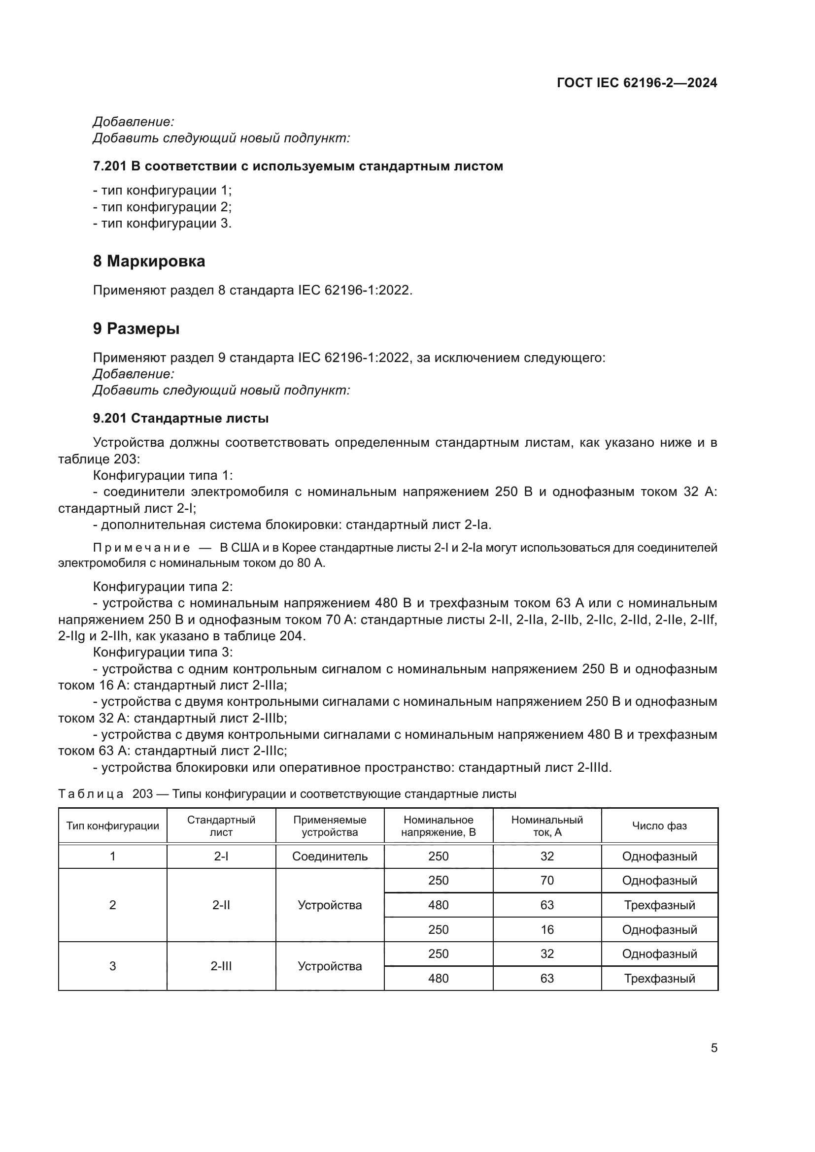 ГОСТ IEC 62196-2-2024
