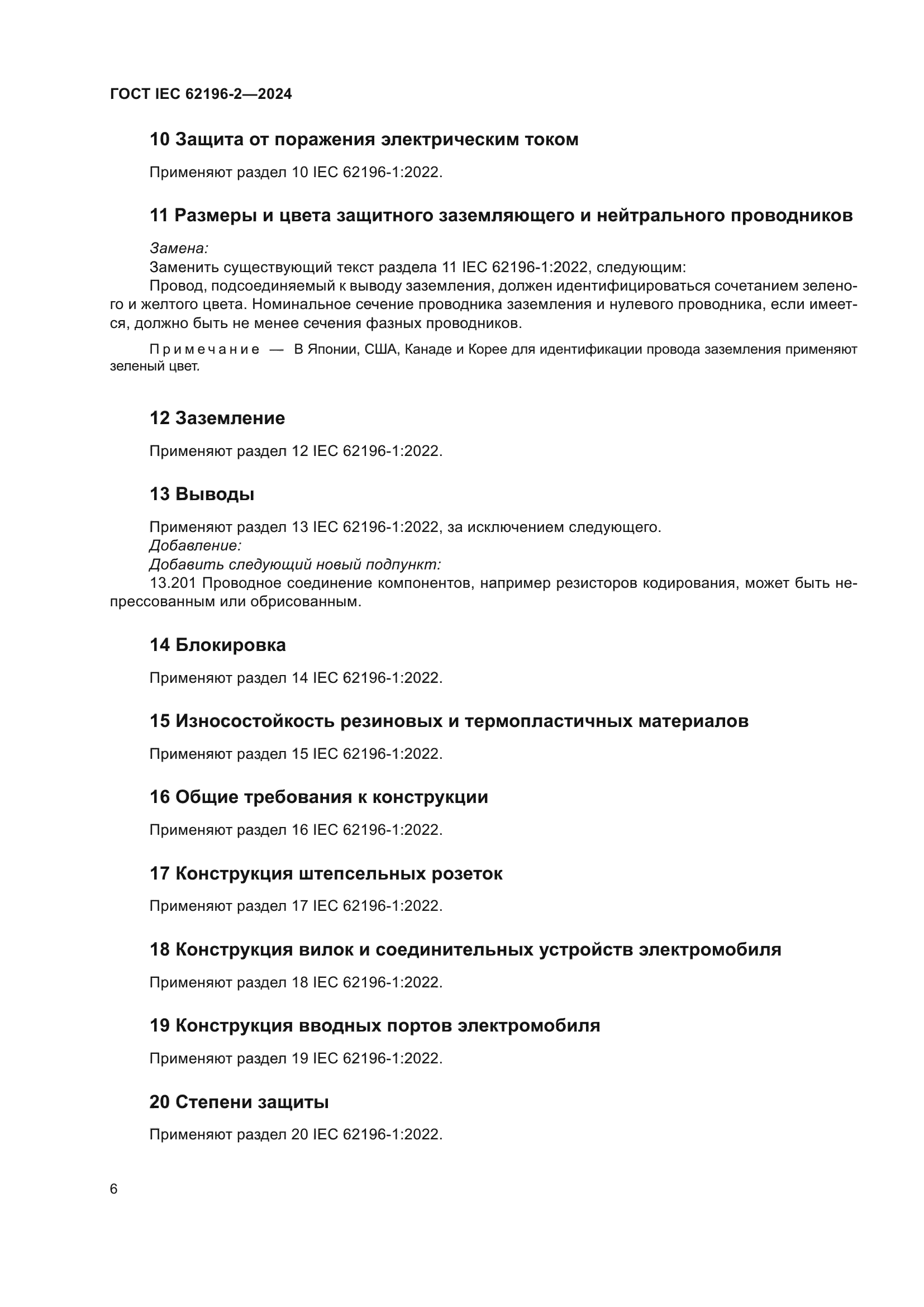 ГОСТ IEC 62196-2-2024
