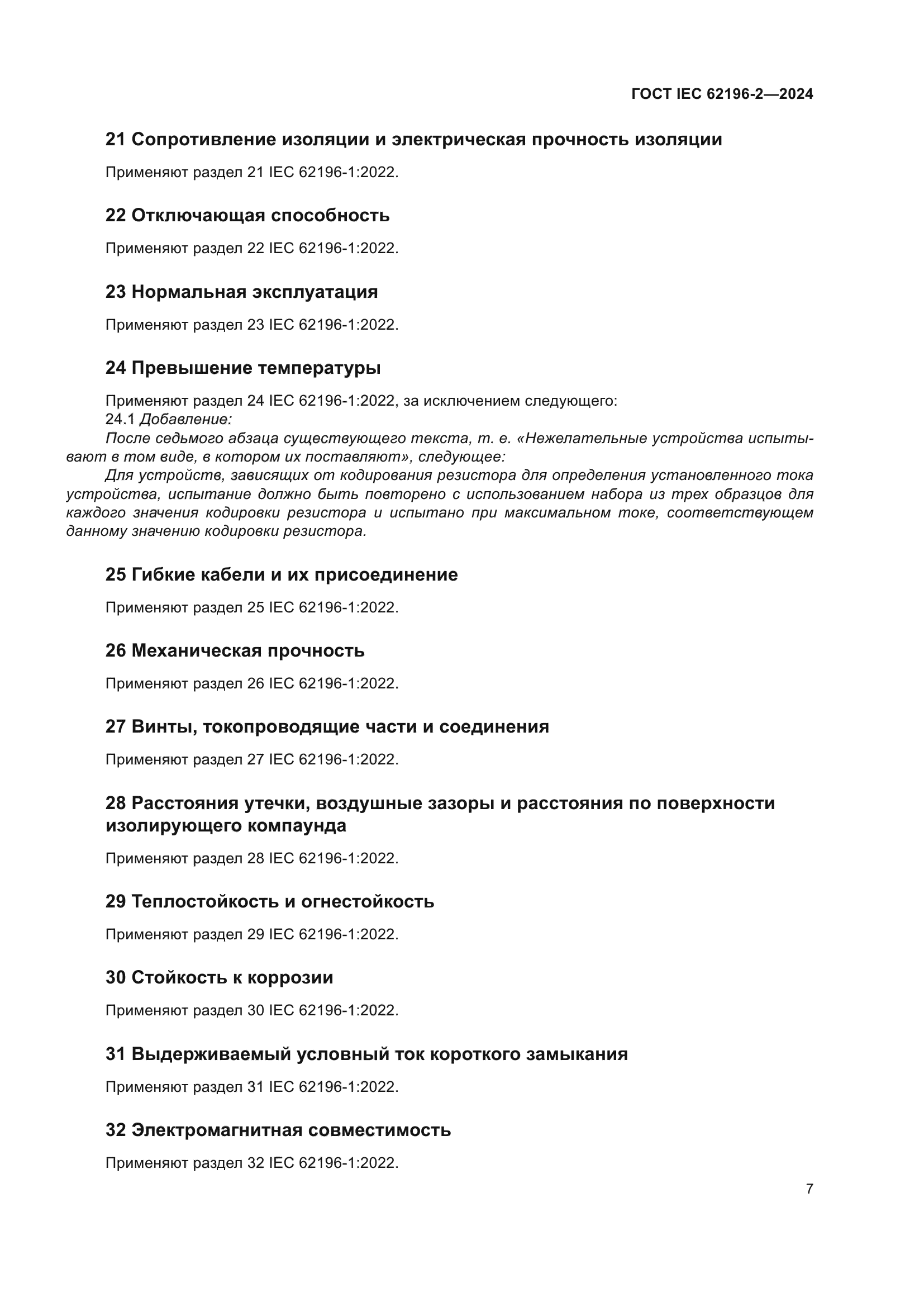 ГОСТ IEC 62196-2-2024