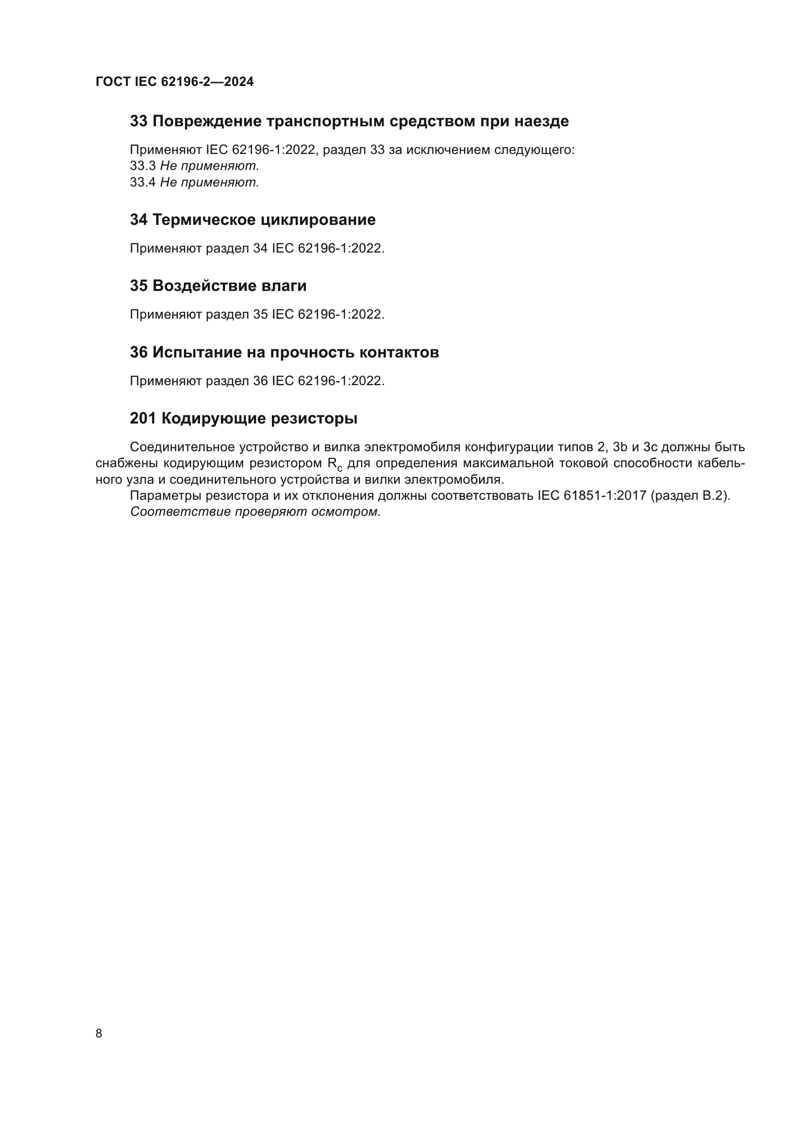 ГОСТ IEC 62196-2-2024