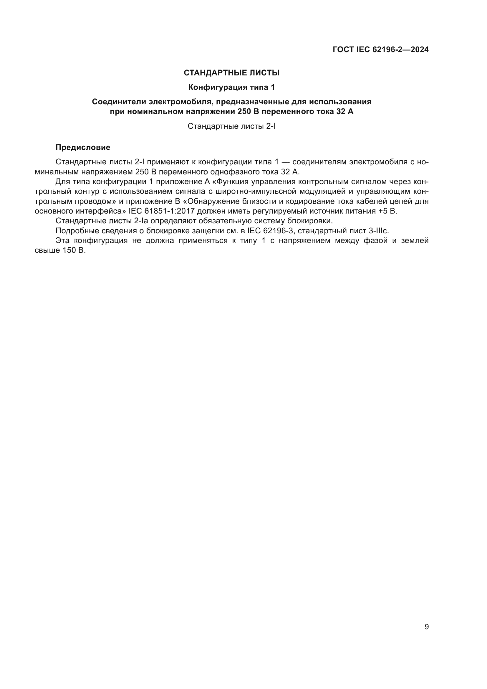 ГОСТ IEC 62196-2-2024