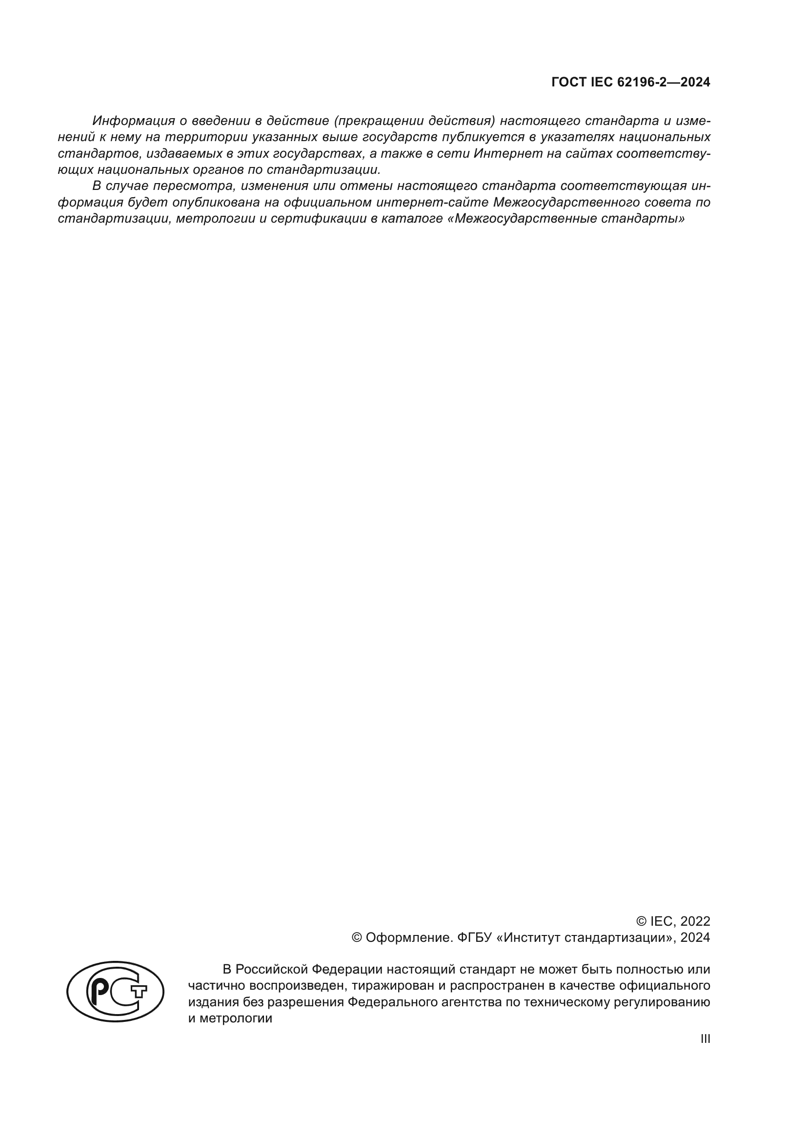 ГОСТ IEC 62196-2-2024
