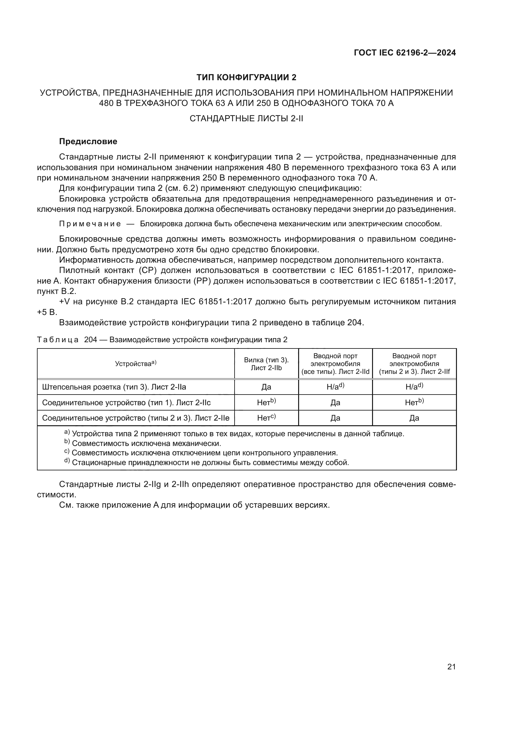 ГОСТ IEC 62196-2-2024