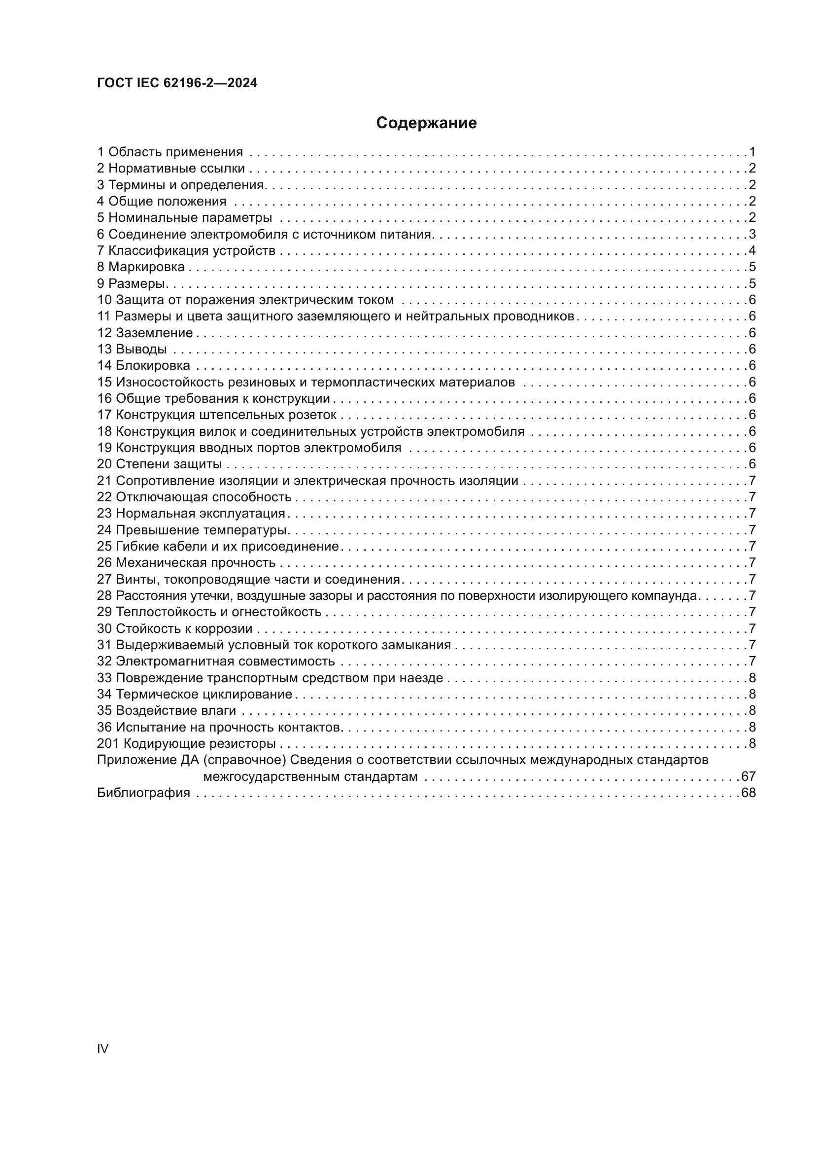 ГОСТ IEC 62196-2-2024