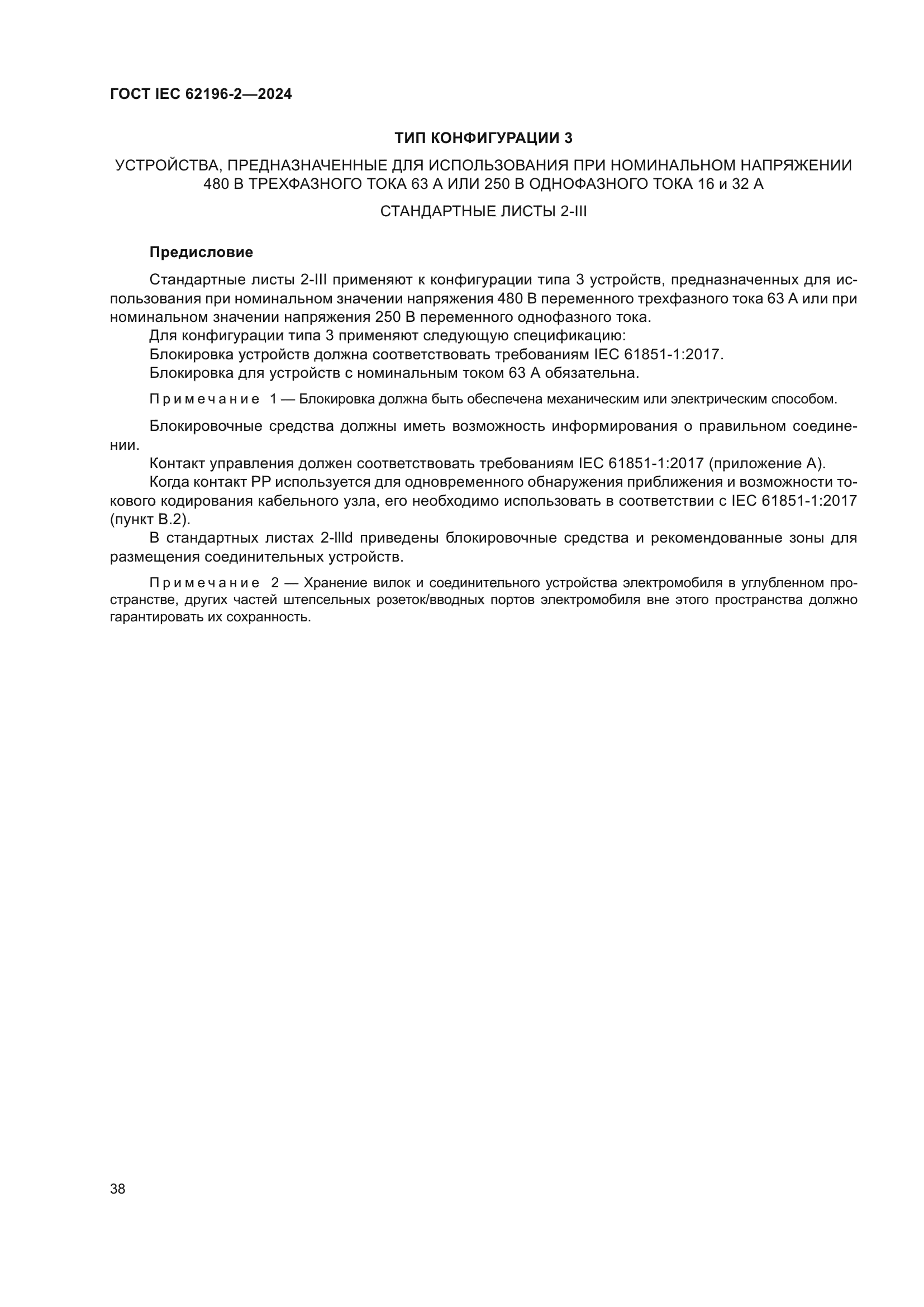 ГОСТ IEC 62196-2-2024