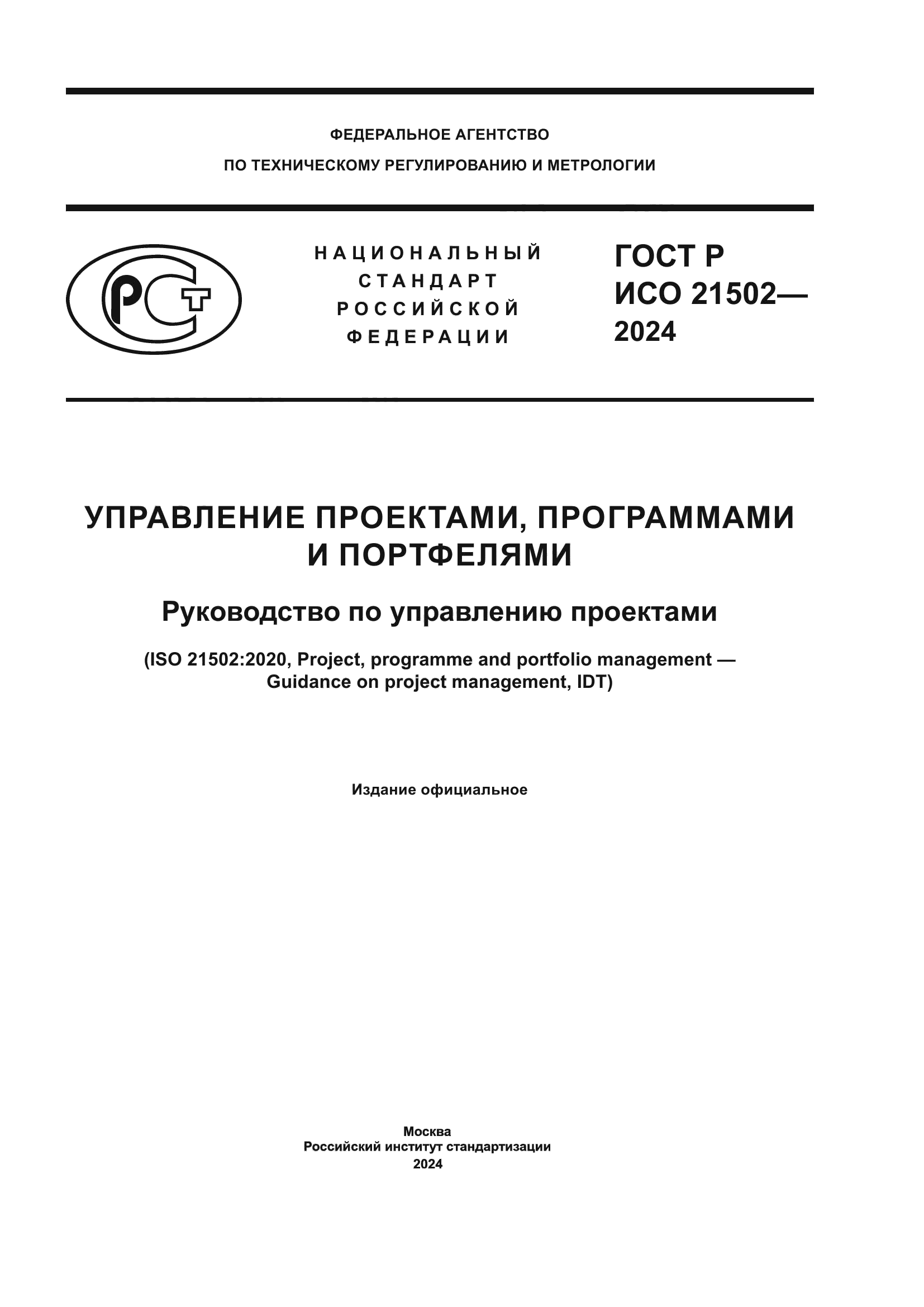 ГОСТ Р ИСО 21502-2024