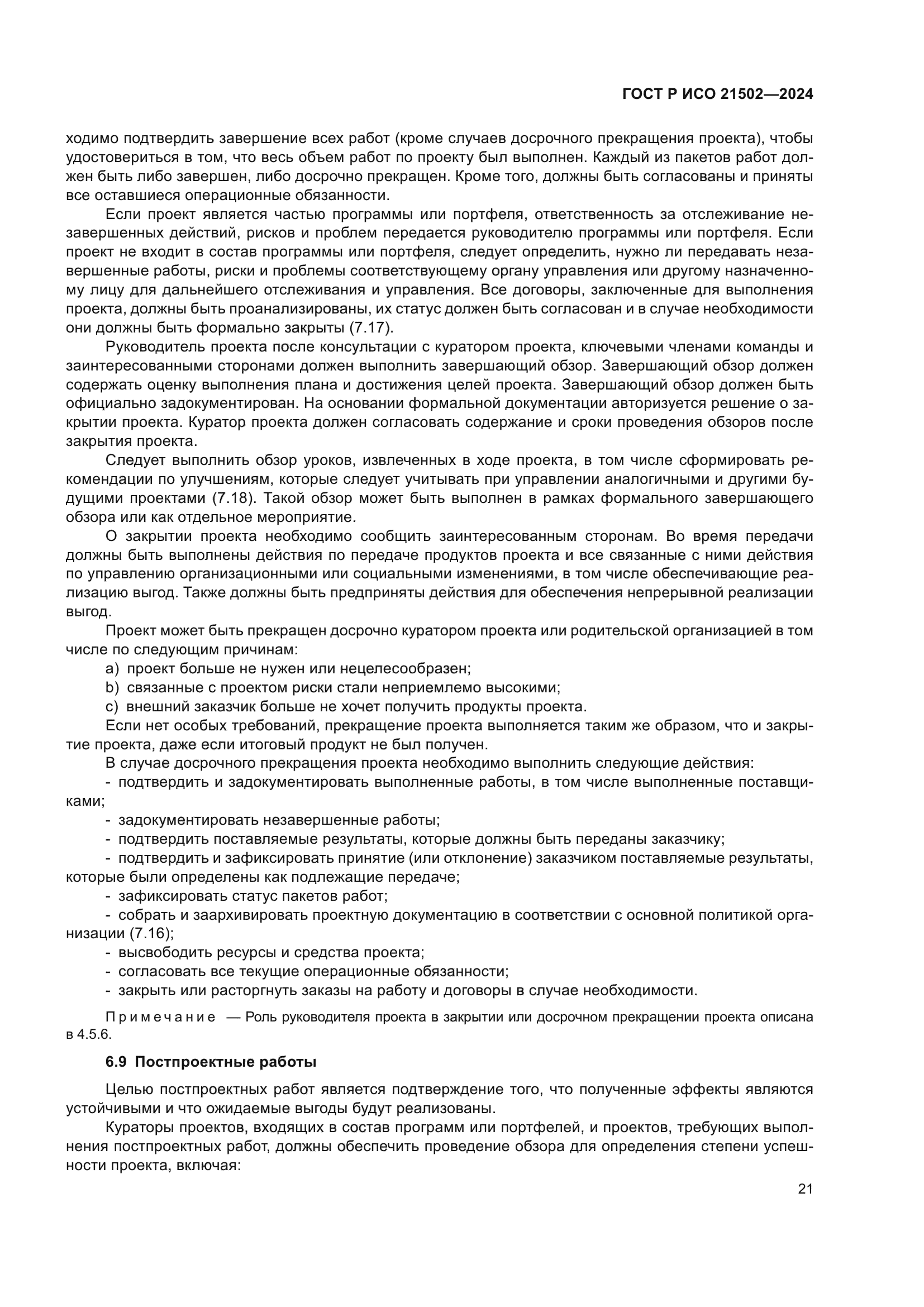 ГОСТ Р ИСО 21502-2024