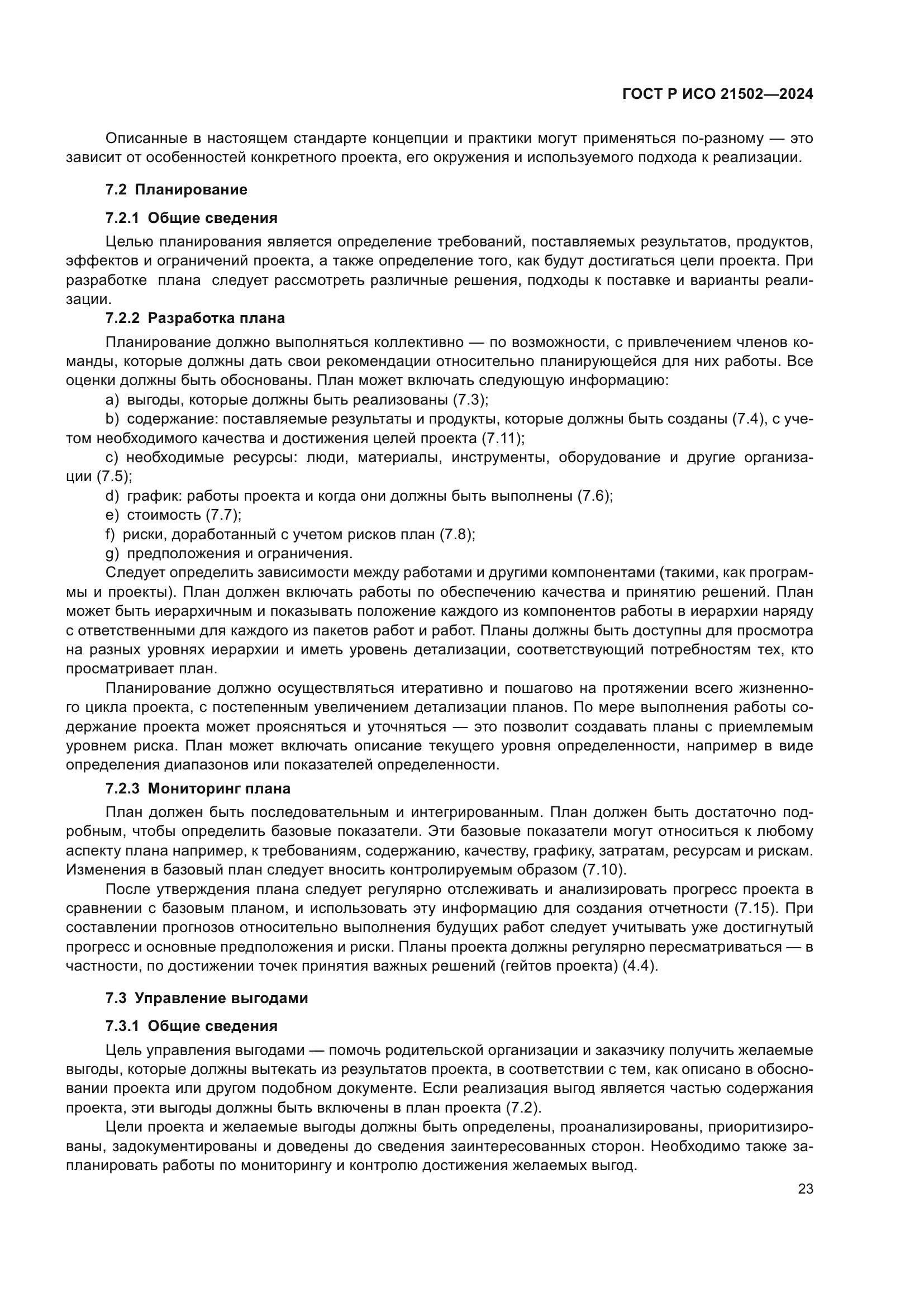 ГОСТ Р ИСО 21502-2024