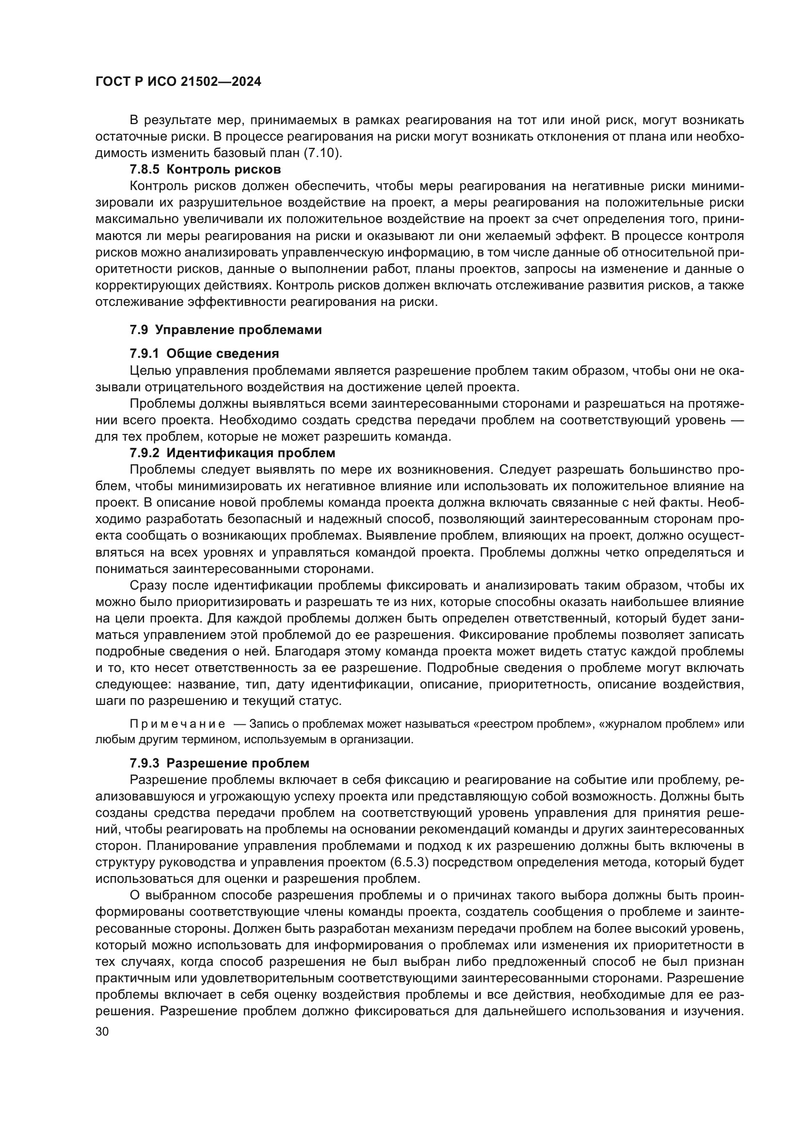 ГОСТ Р ИСО 21502-2024