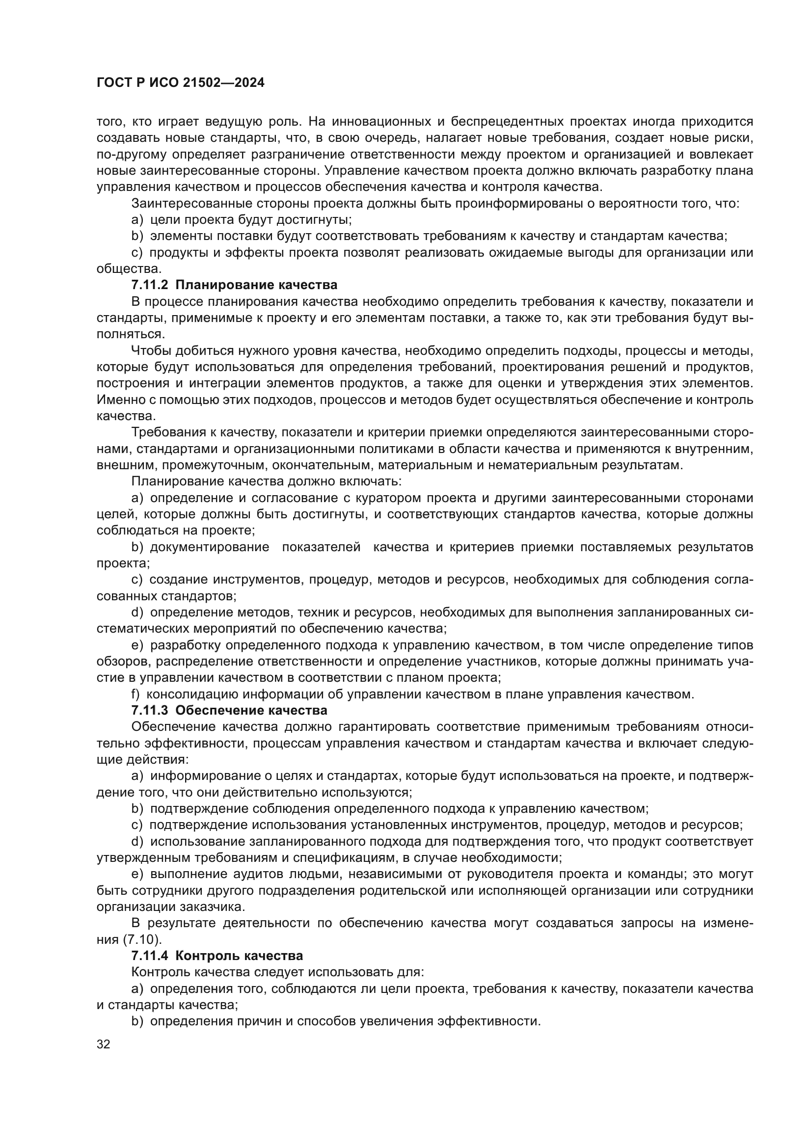 ГОСТ Р ИСО 21502-2024