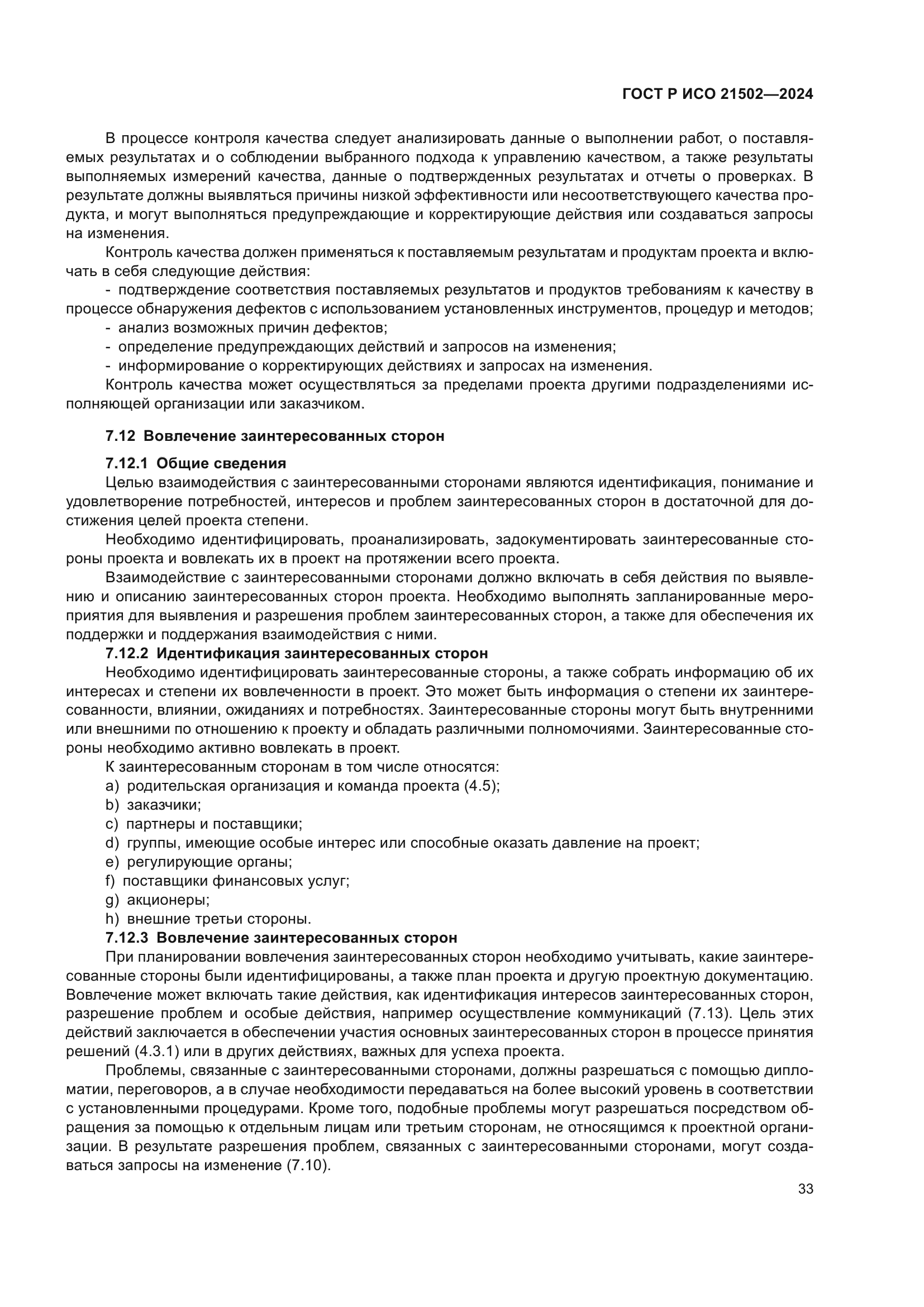 ГОСТ Р ИСО 21502-2024