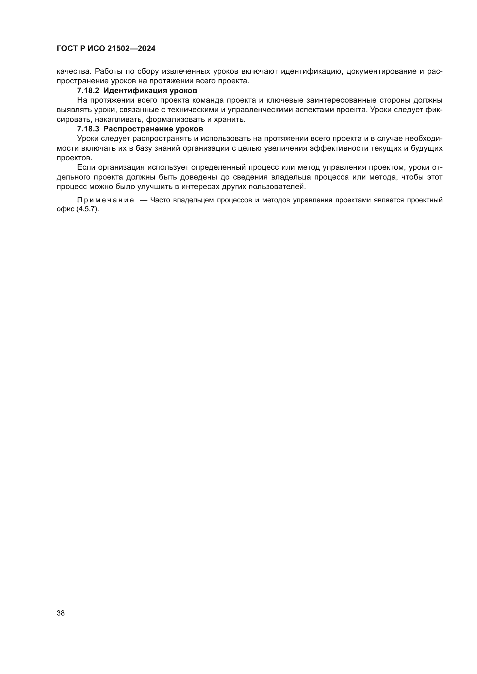 ГОСТ Р ИСО 21502-2024