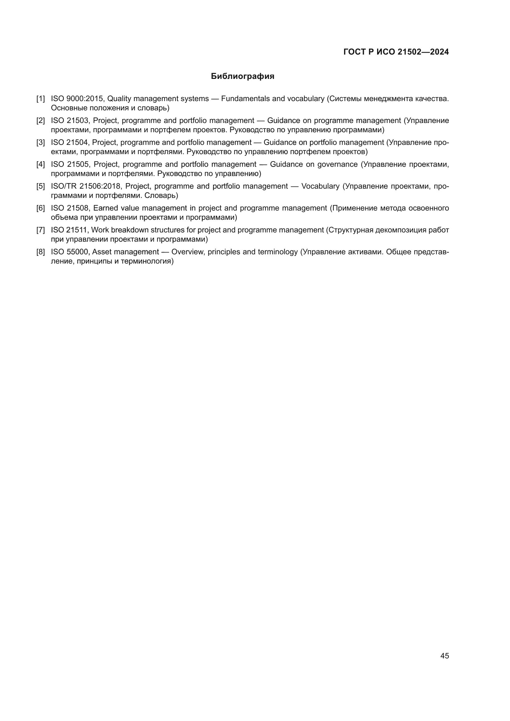 ГОСТ Р ИСО 21502-2024