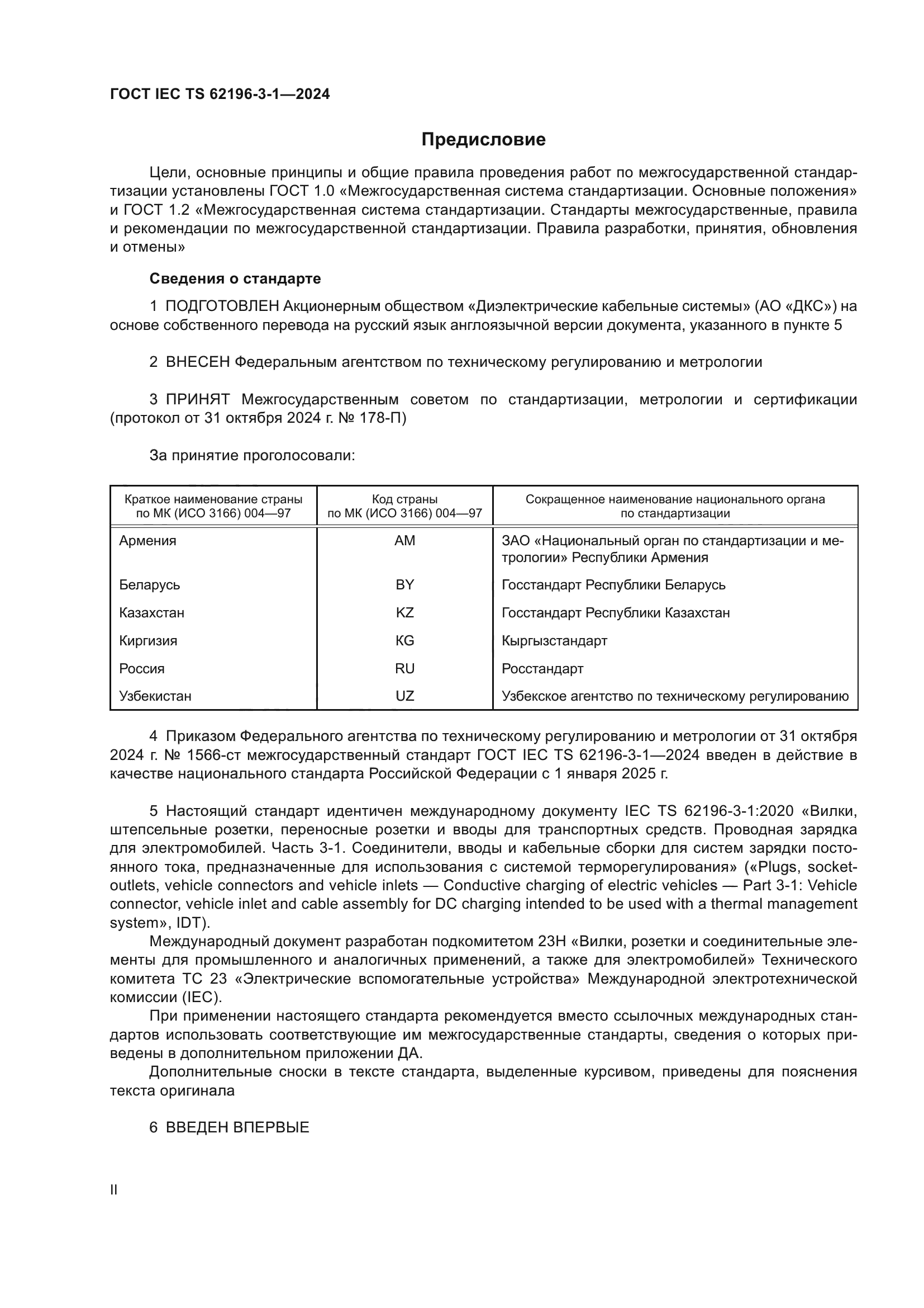ГОСТ IEC TS 62196-3-1-2024